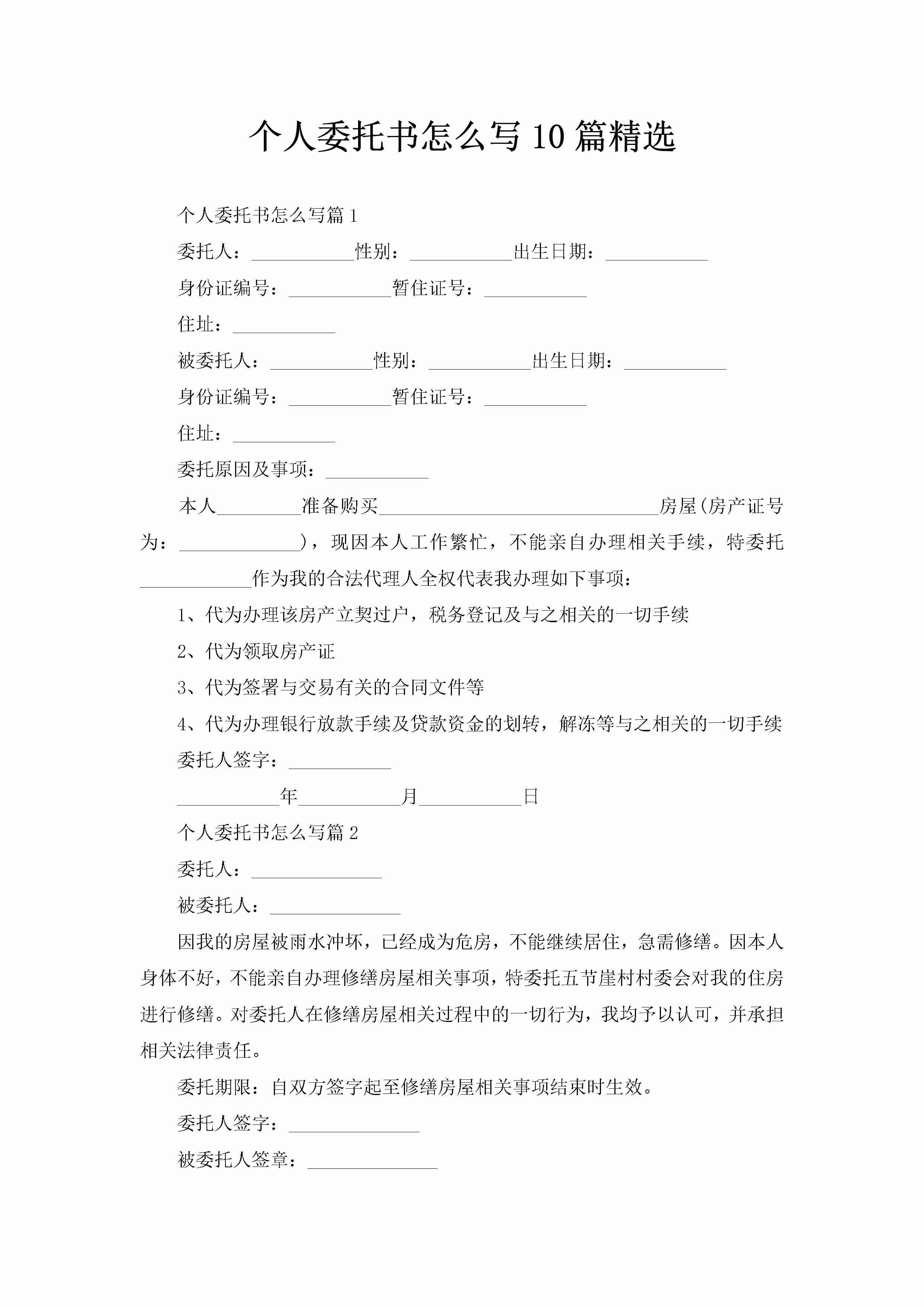 个人委托书怎么写10篇精选-聚给网