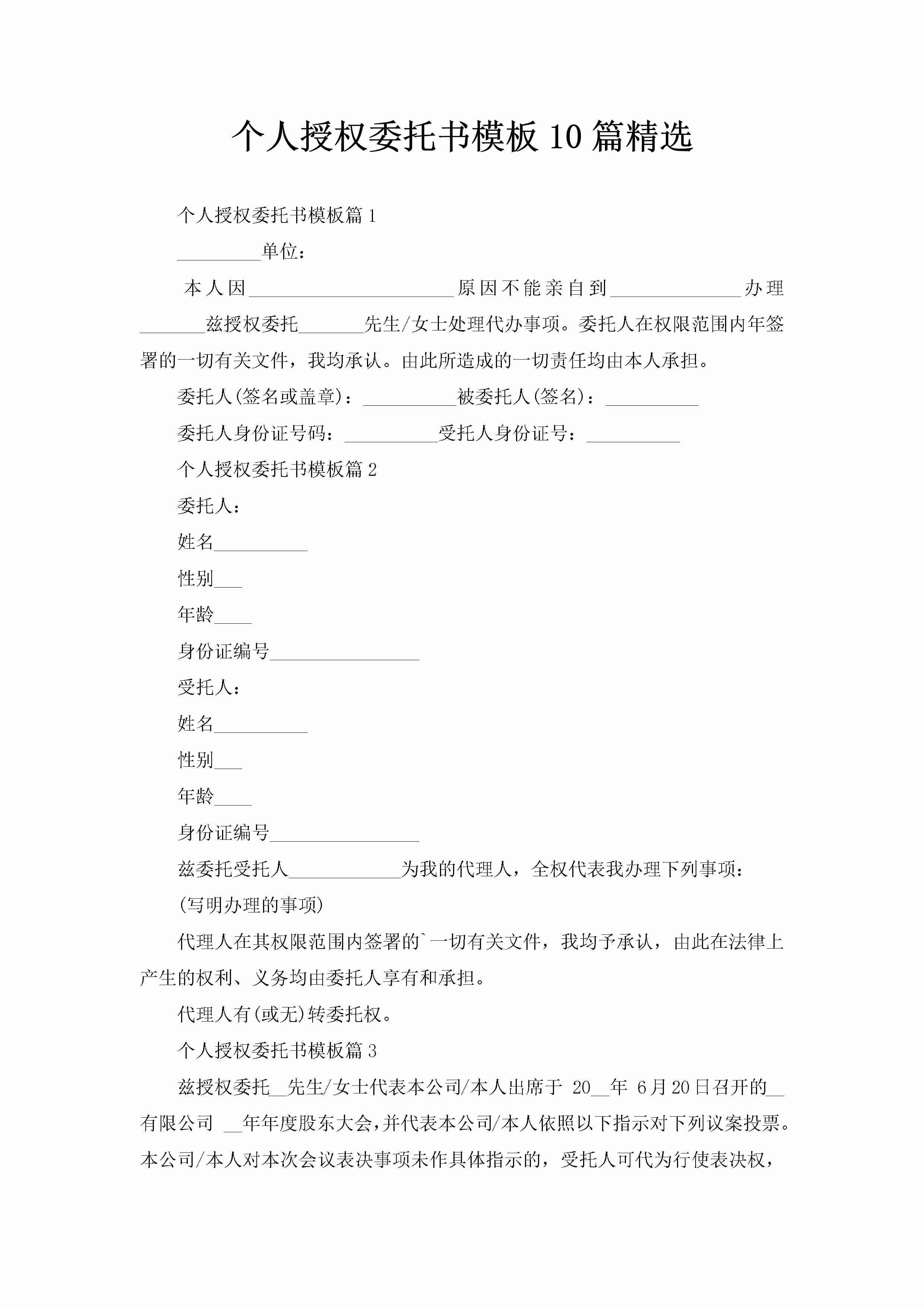 个人授权委托书模板10篇精选-聚给网