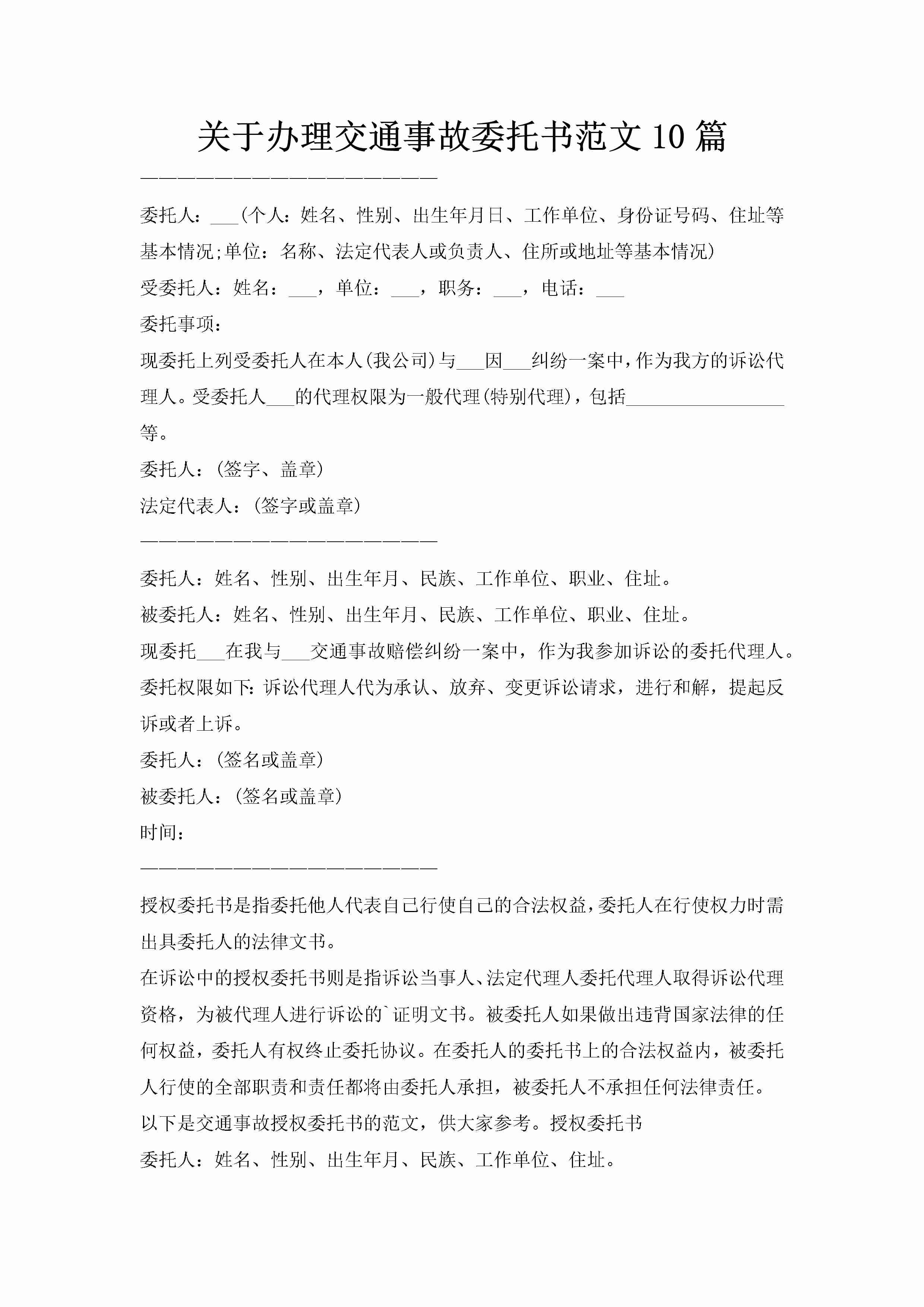 关于办理交通事故委托书范文10篇-聚给网