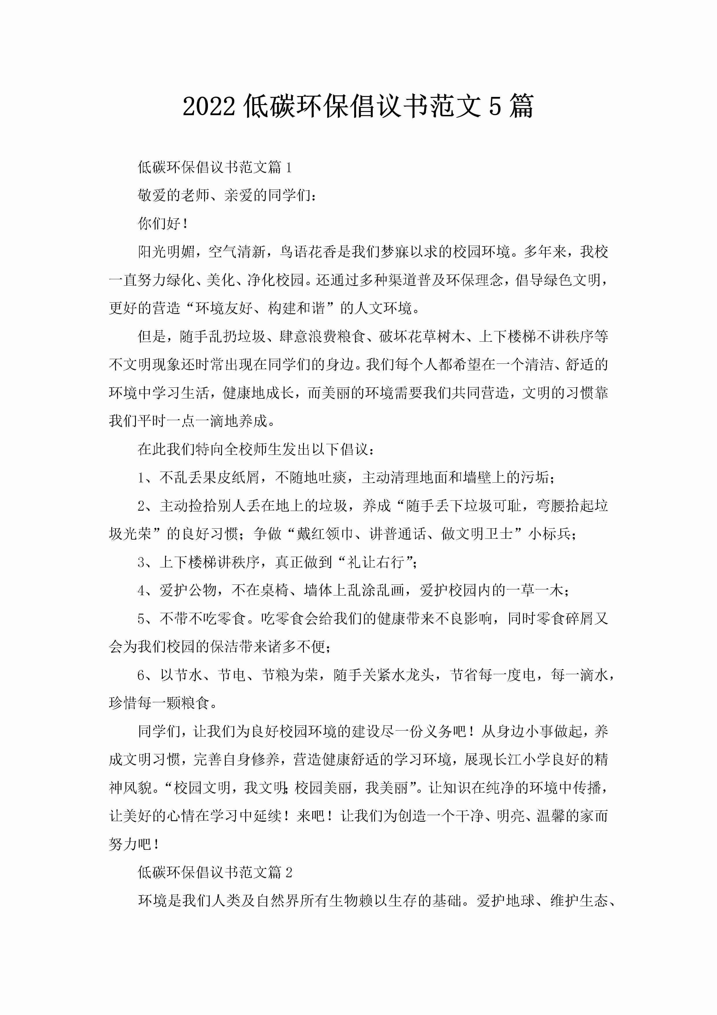 2022低碳环保倡议书范文5篇-聚给网