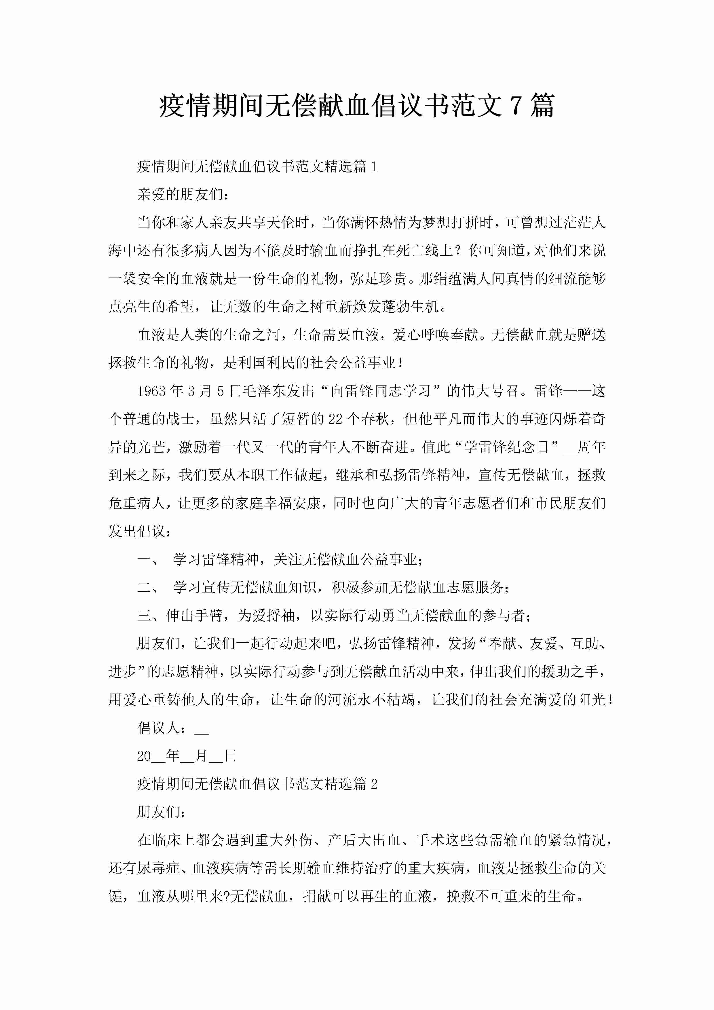 疫情期间无偿献血倡议书范文7篇-聚给网