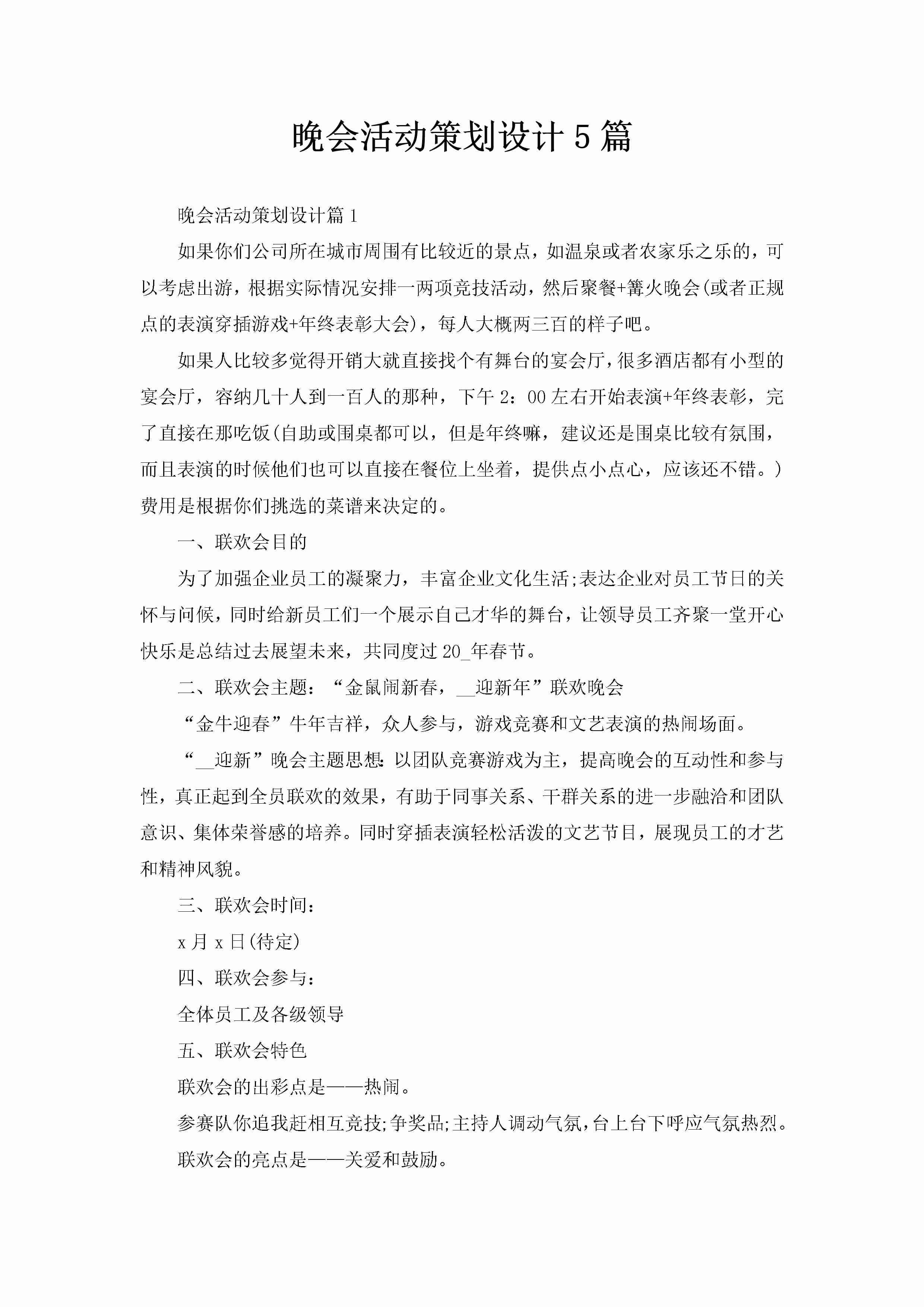 晚会活动策划设计5篇-聚给网