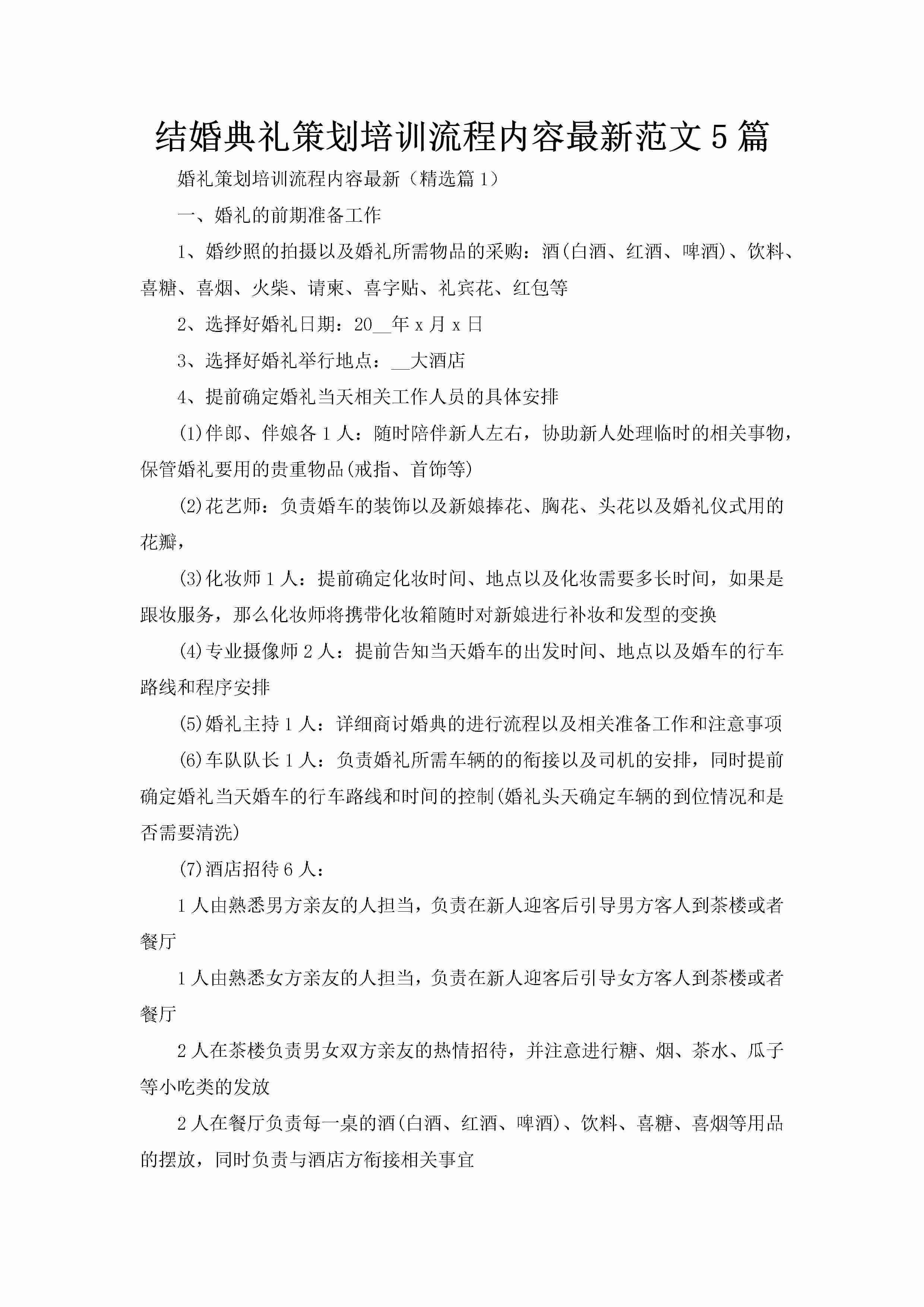 结婚典礼策划培训流程内容最新范文5篇-聚给网