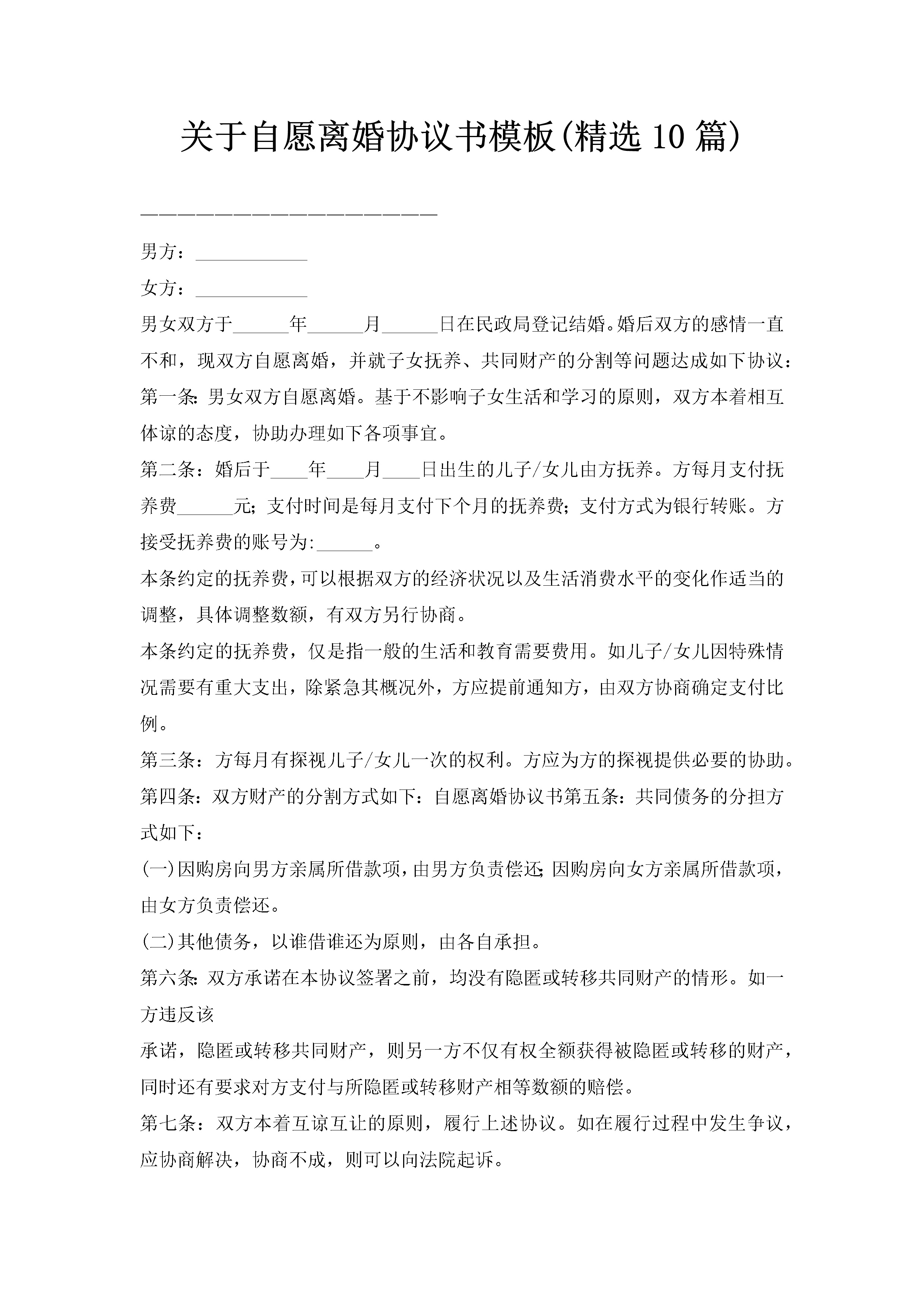 关于自愿离婚协议书模板(精选10篇)-聚给网