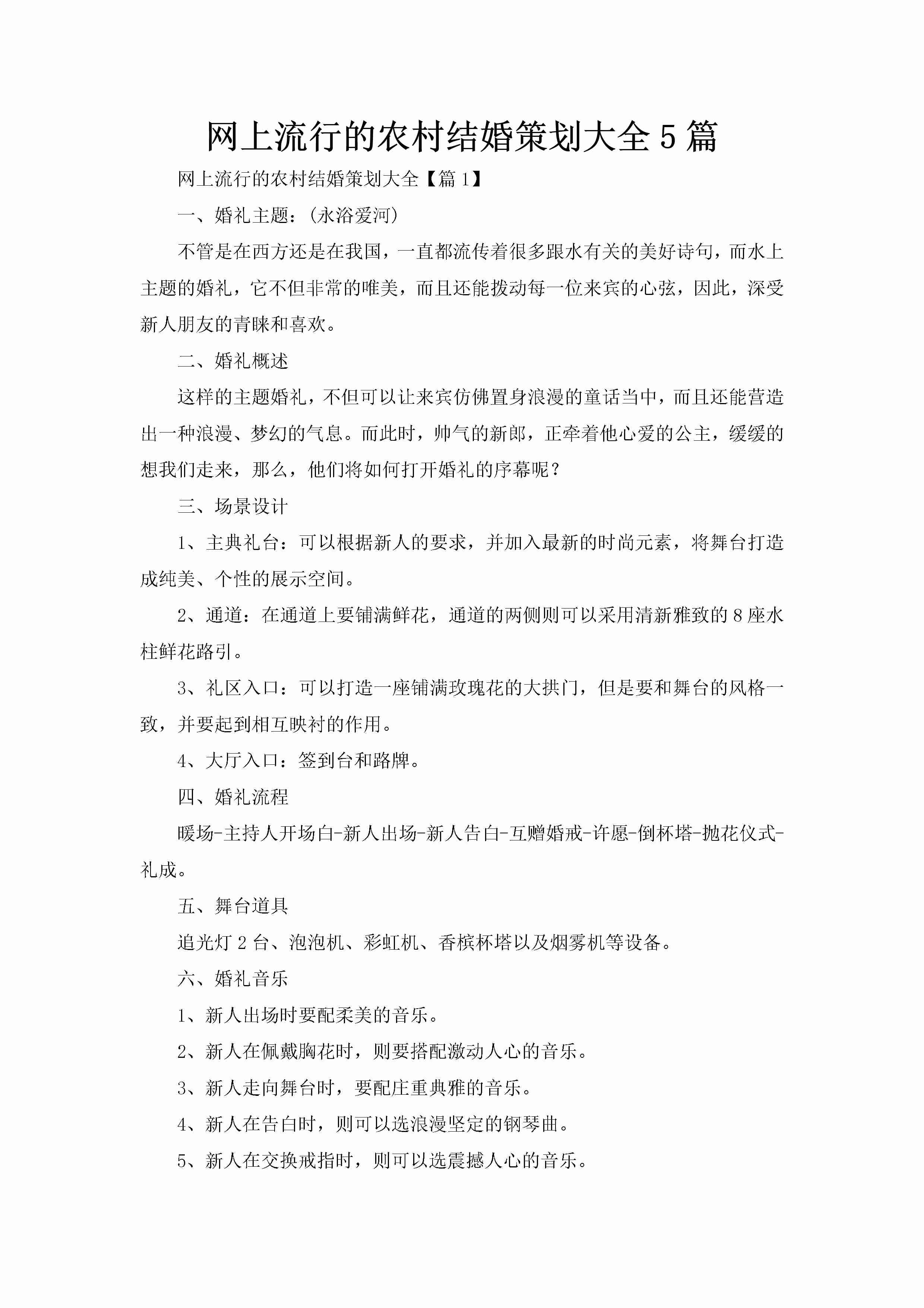 网上流行的农村结婚策划大全5篇-聚给网