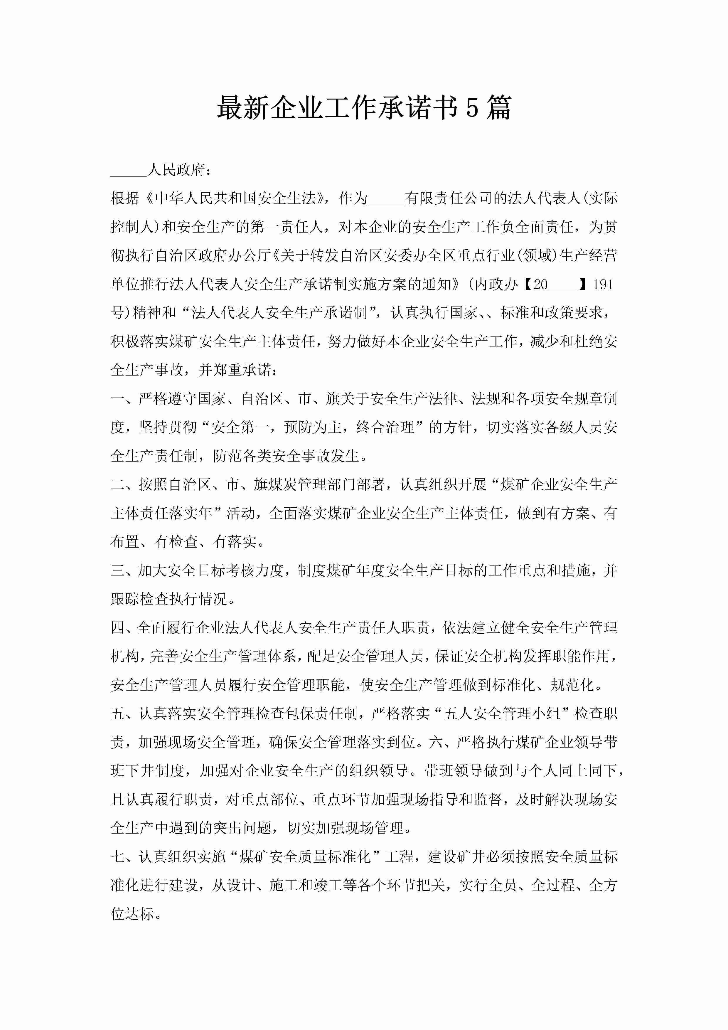 最新企业工作承诺书5篇-聚给网