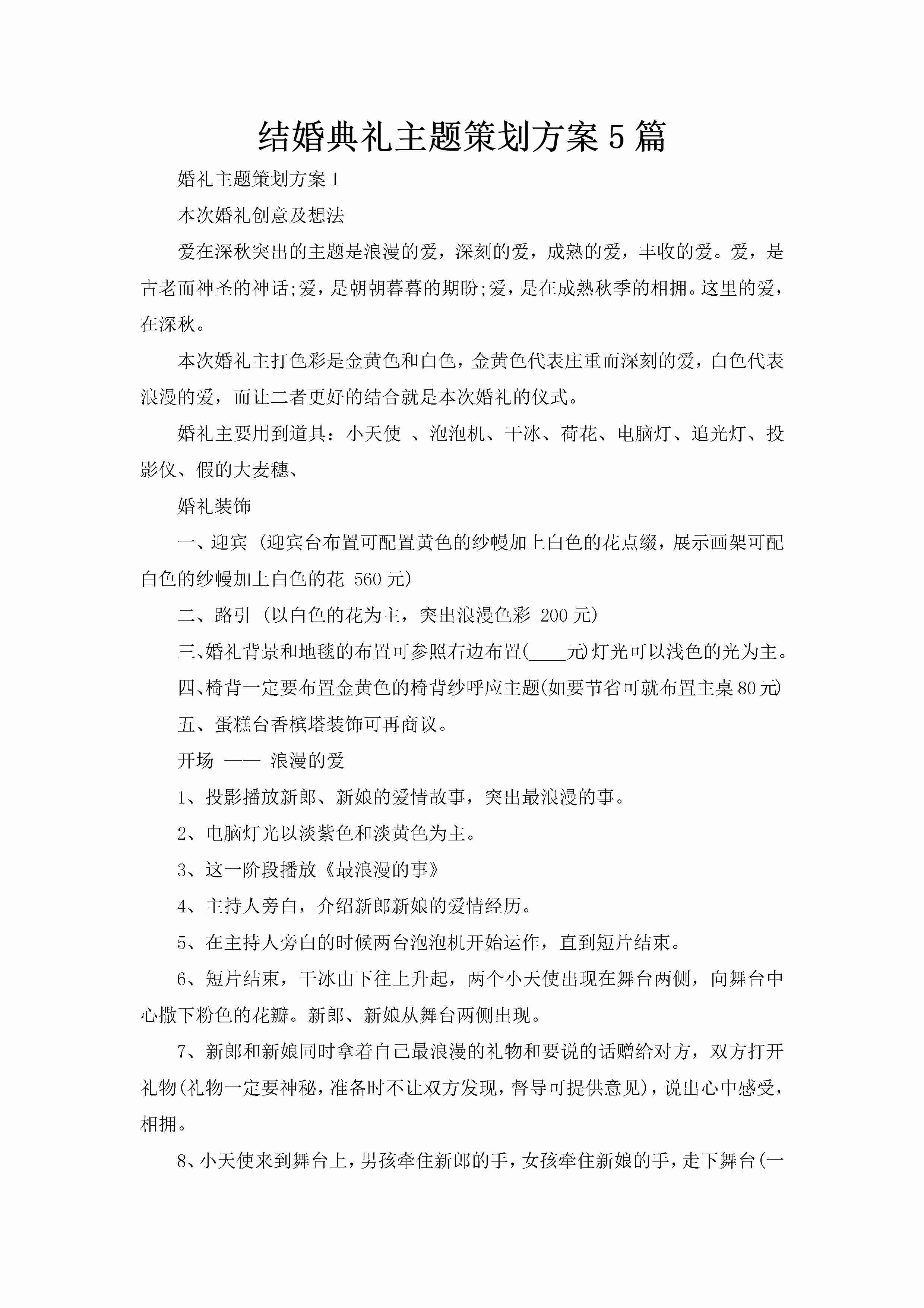 结婚典礼主题策划方案5篇-聚给网