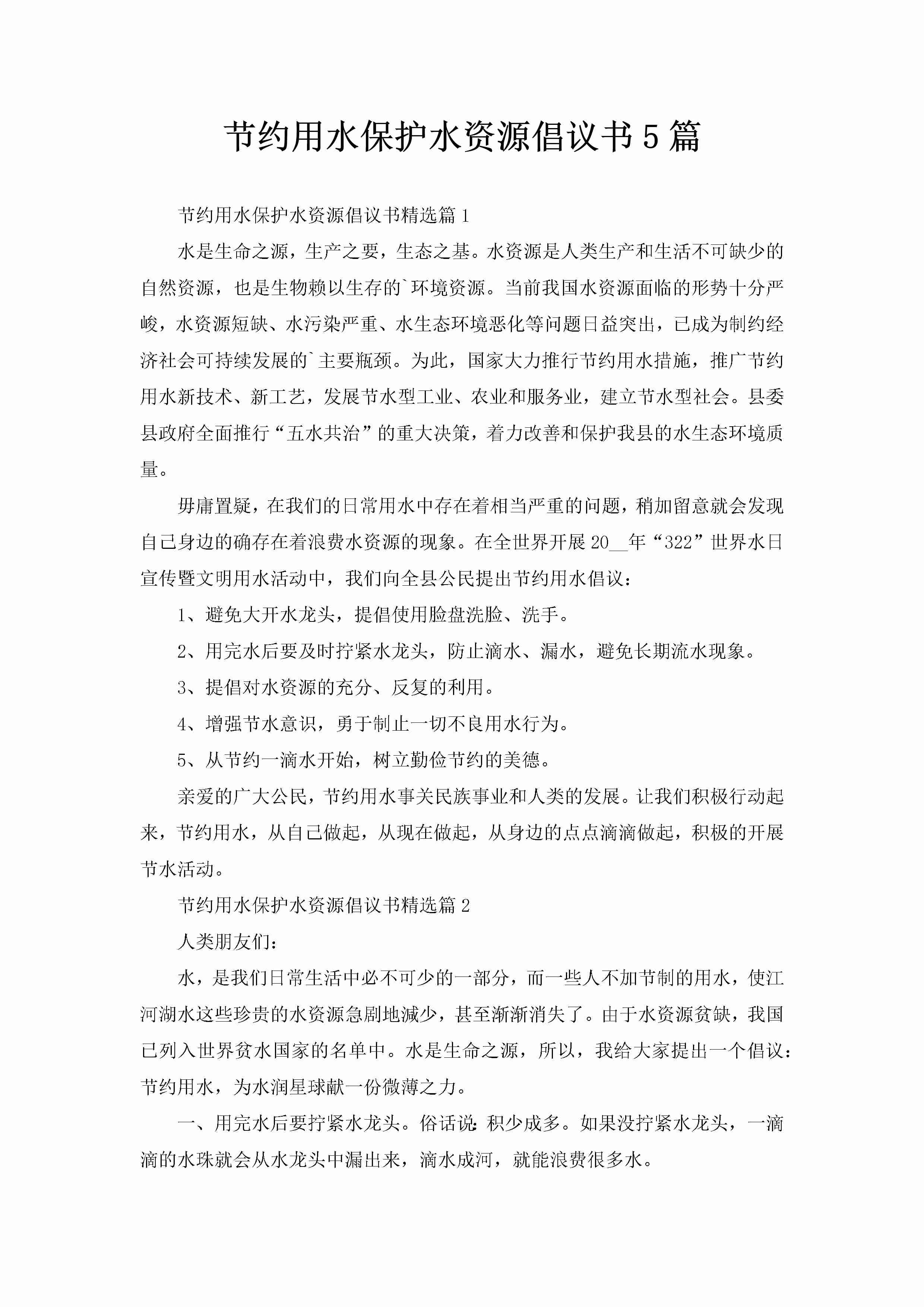 节约用水保护水资源倡议书5篇-聚给网