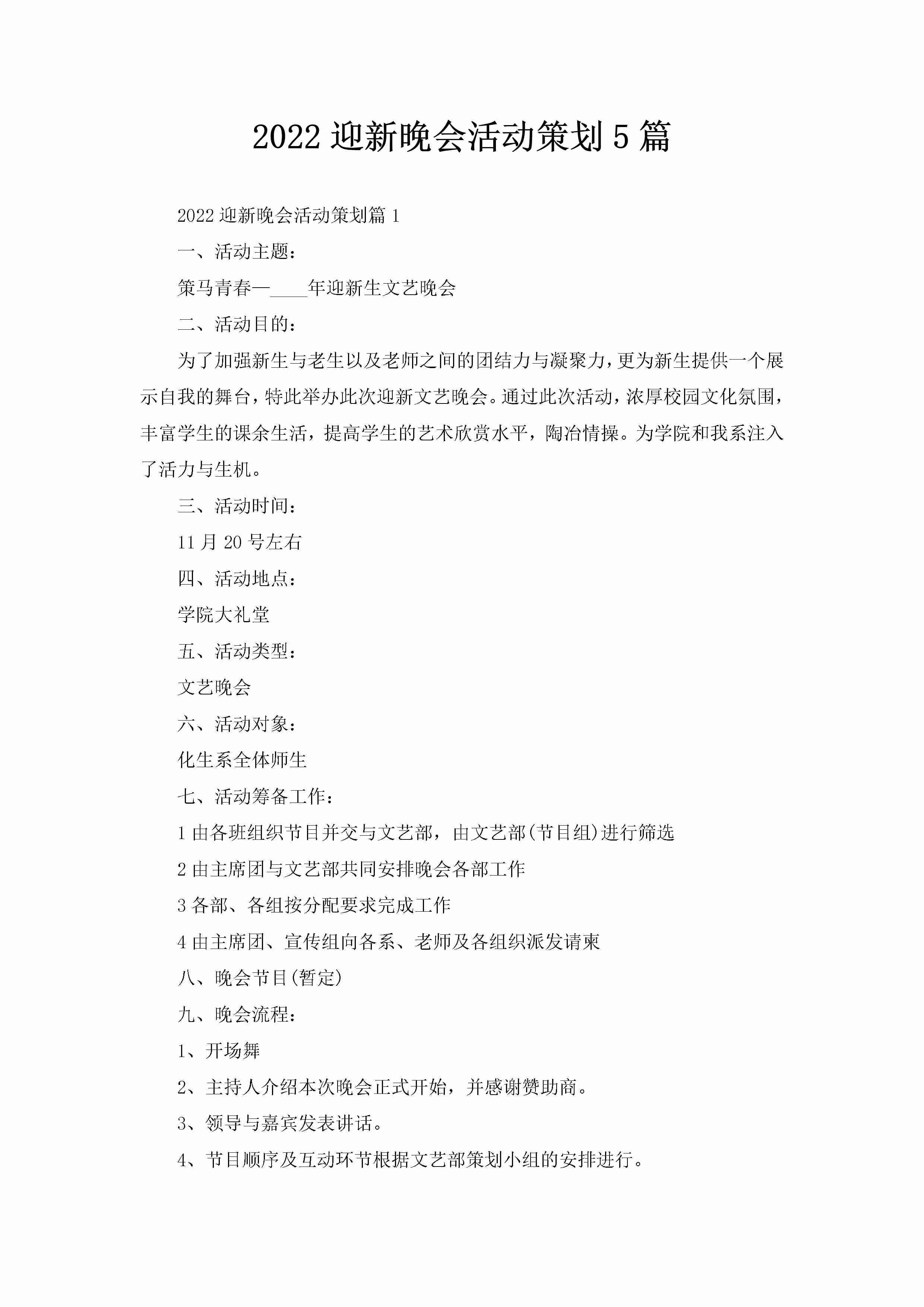 2022迎新晚会活动策划5篇-聚给网