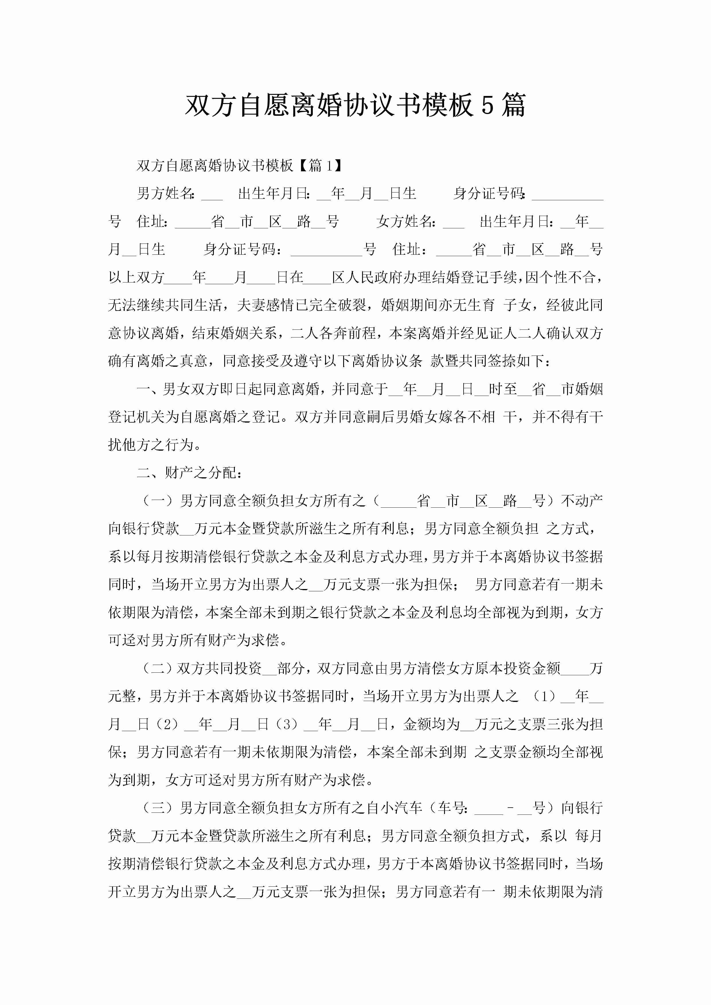 双方自愿离婚协议书模板5篇-聚给网