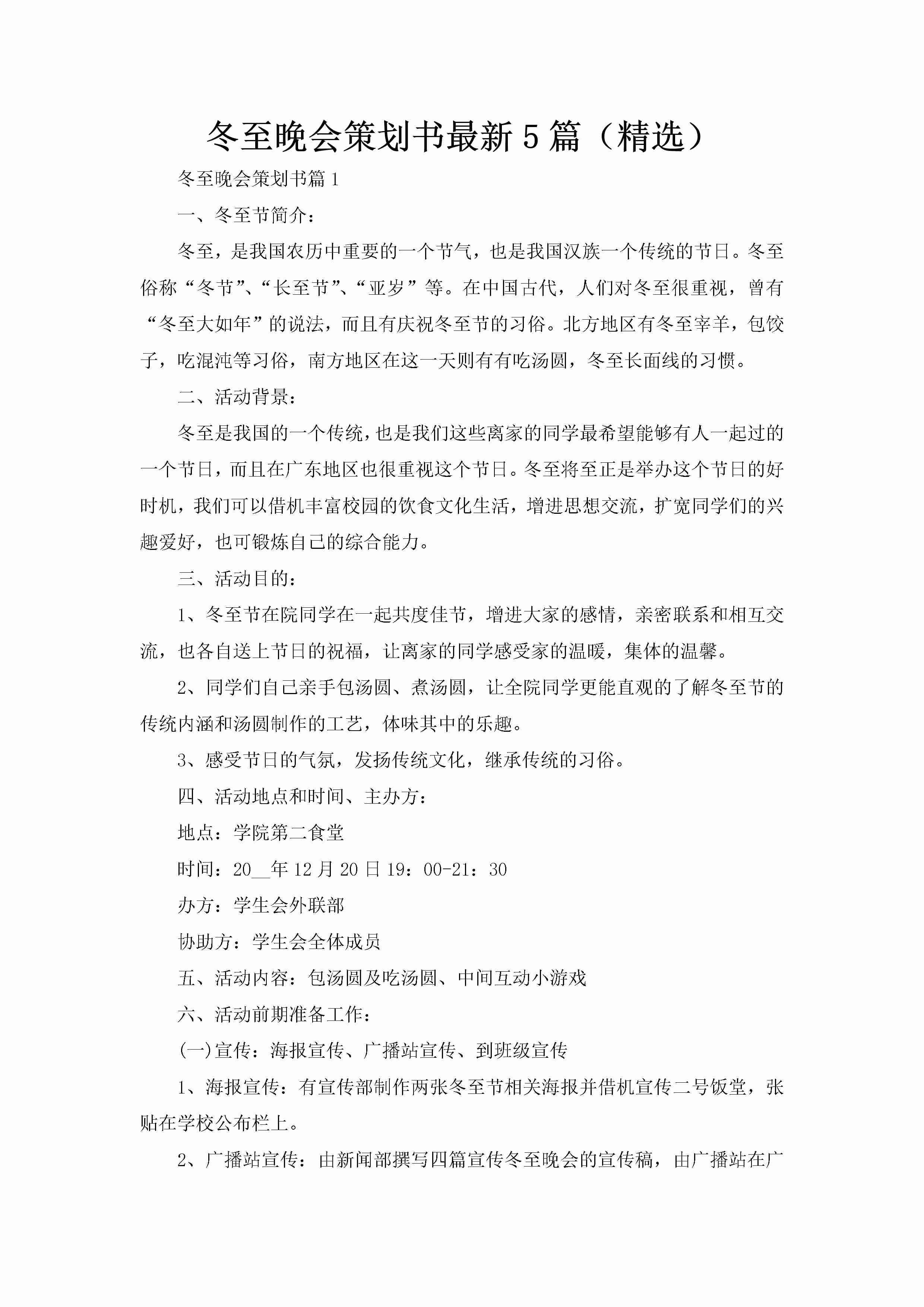 冬至晚会策划书最新5篇（精选）-聚给网