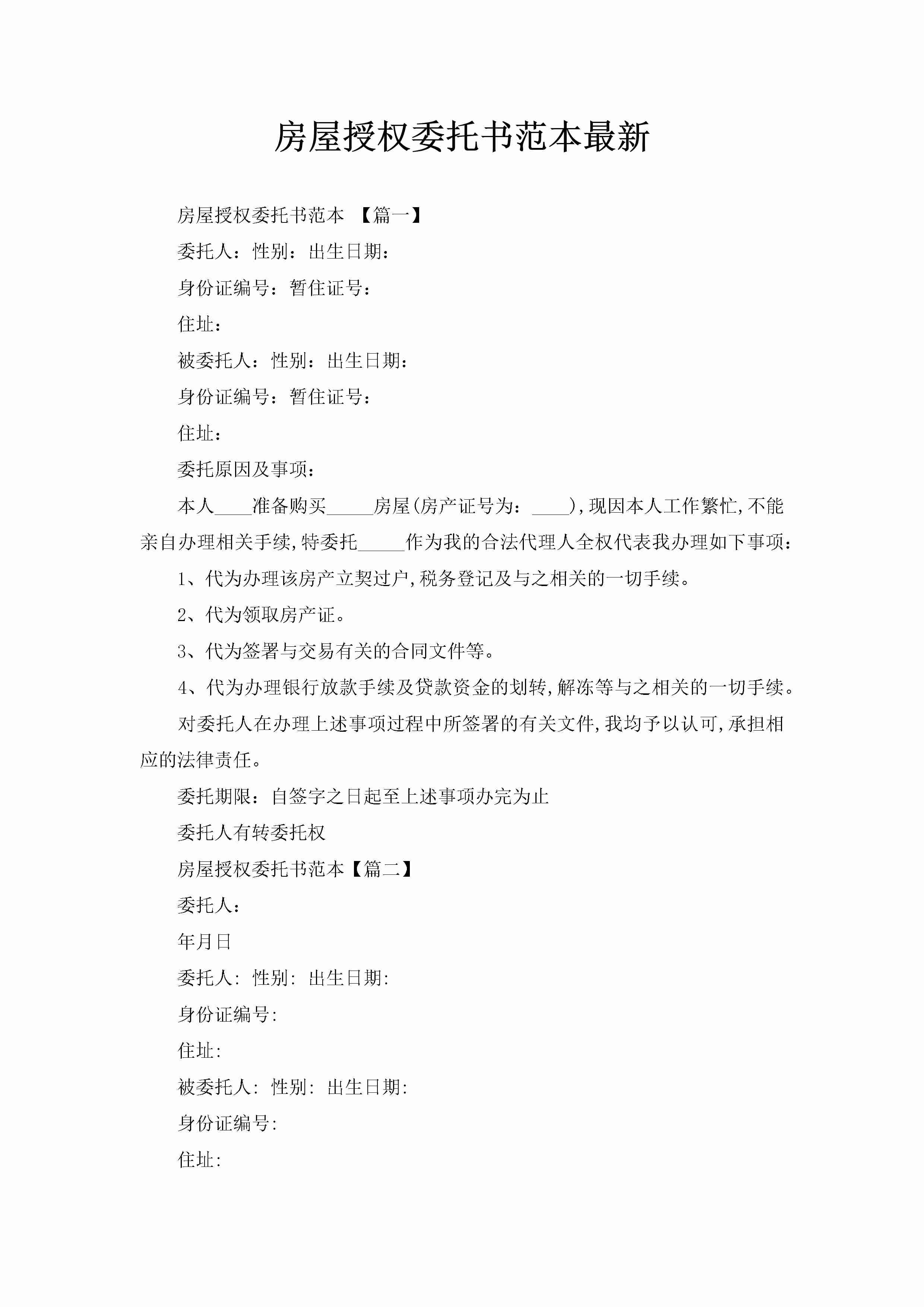 房屋授权委托书范本最新-聚给网