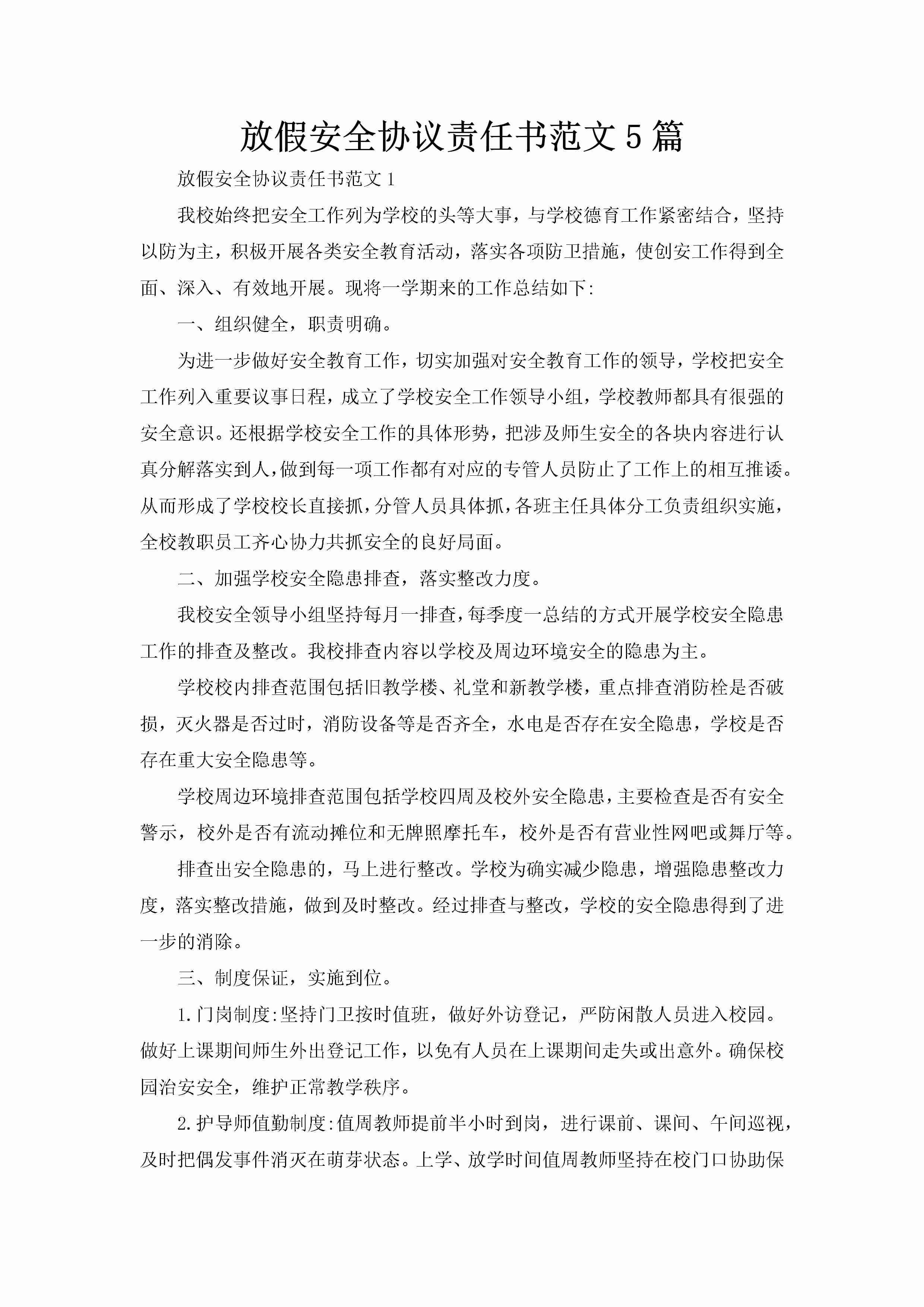 放假安全协议责任书范文5篇-聚给网