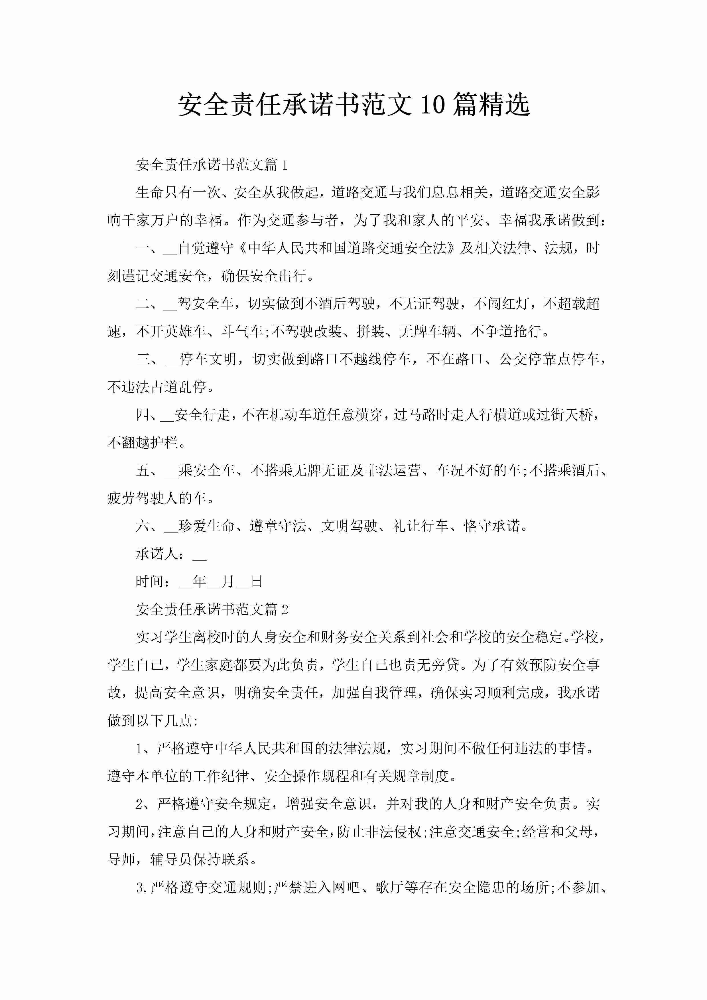 安全责任承诺书范文10篇精选-聚给网