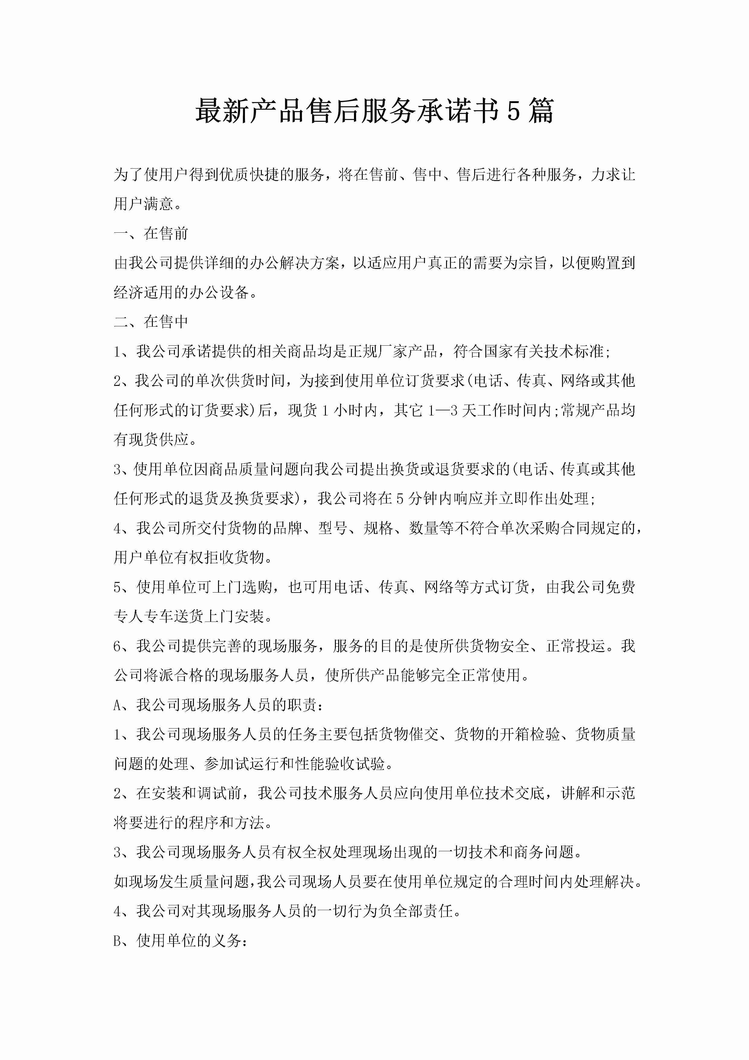 最新产品售后服务承诺书5篇-聚给网