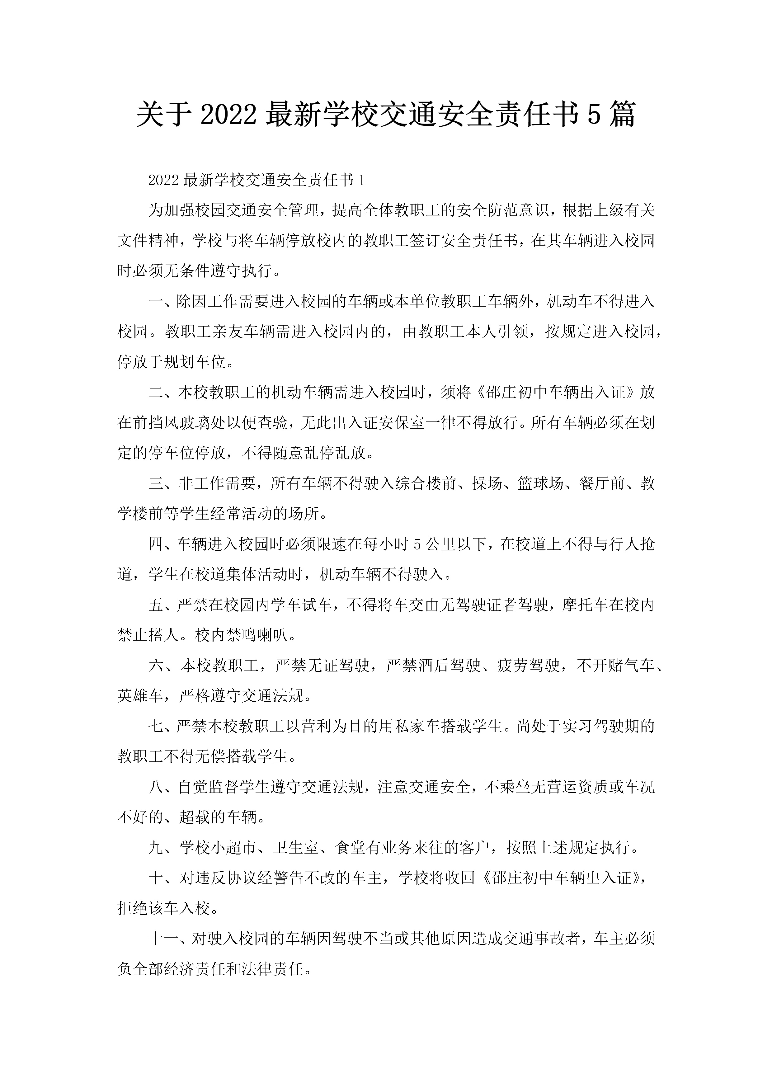 关于2022最新学校交通安全责任书5篇-聚给网