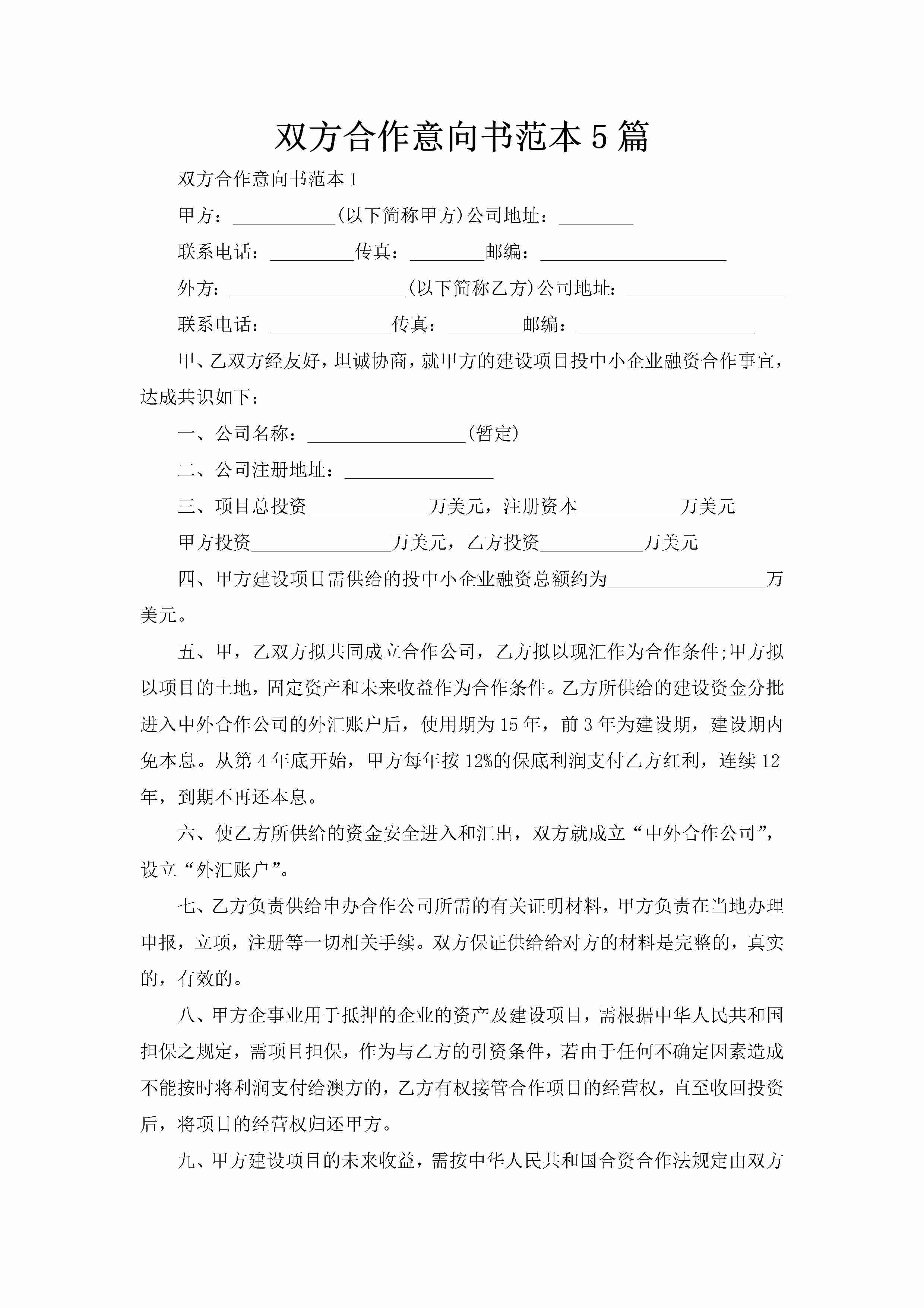 双方合作意向书范本5篇-聚给网