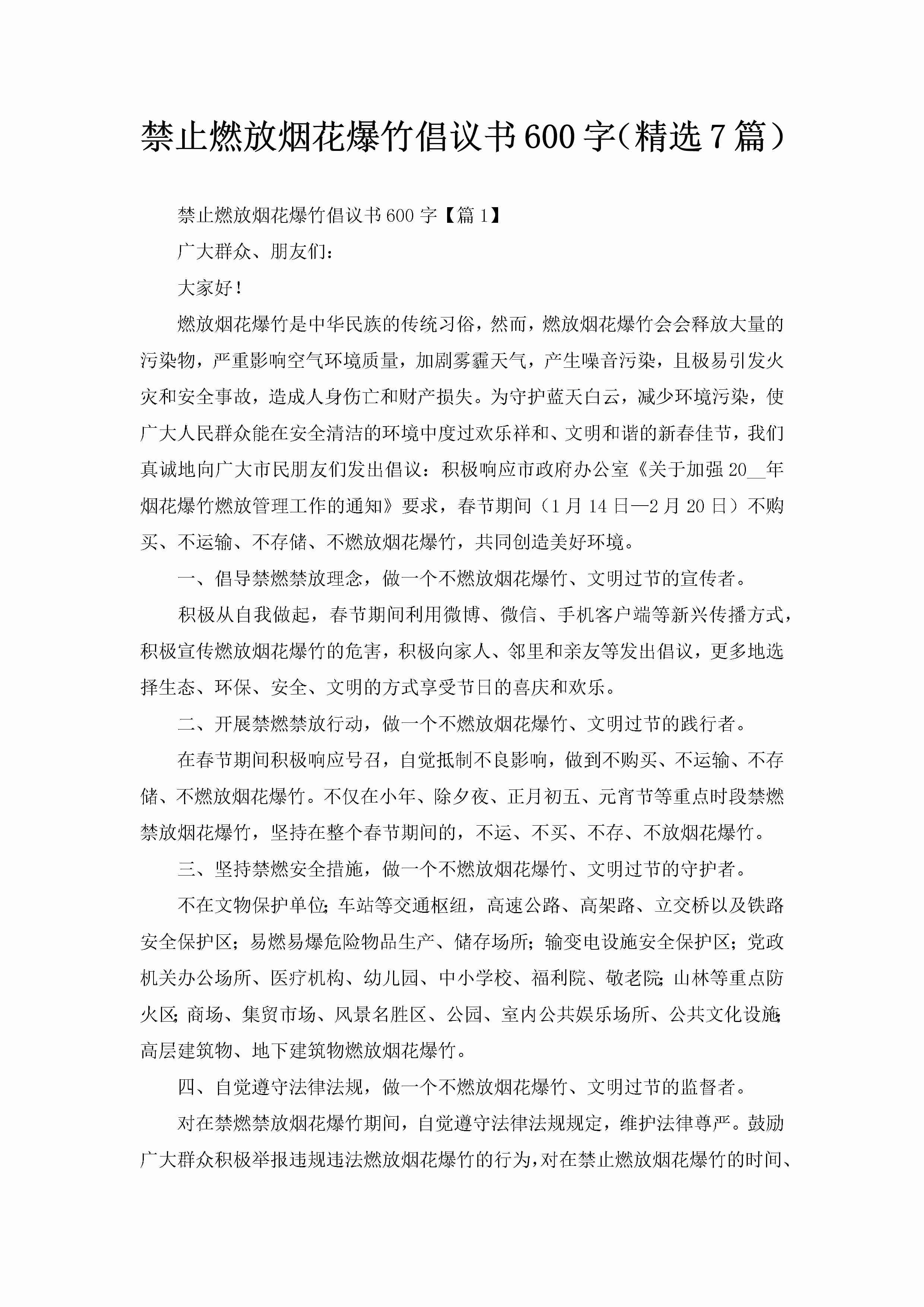 禁止燃放烟花爆竹倡议书600字（精选7篇）-聚给网