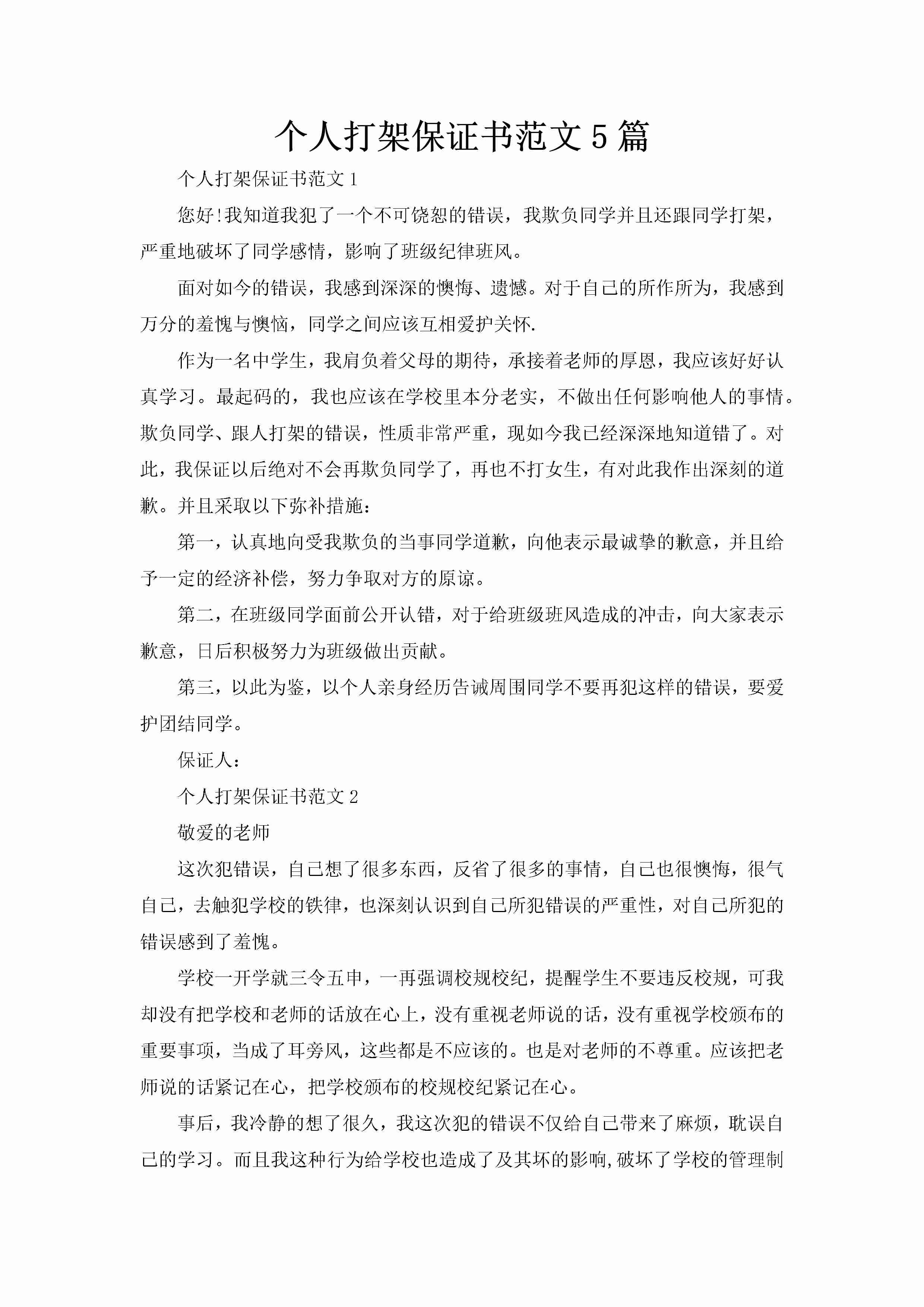 个人打架保证书范文5篇-聚给网