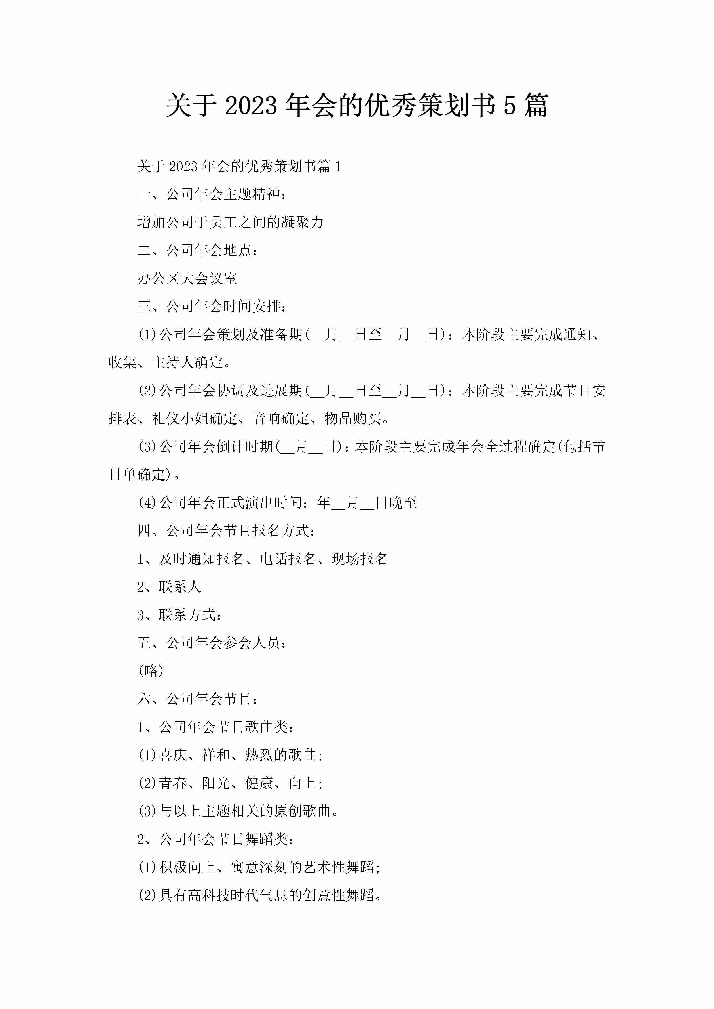 关于2023年会的优秀策划书5篇-聚给网