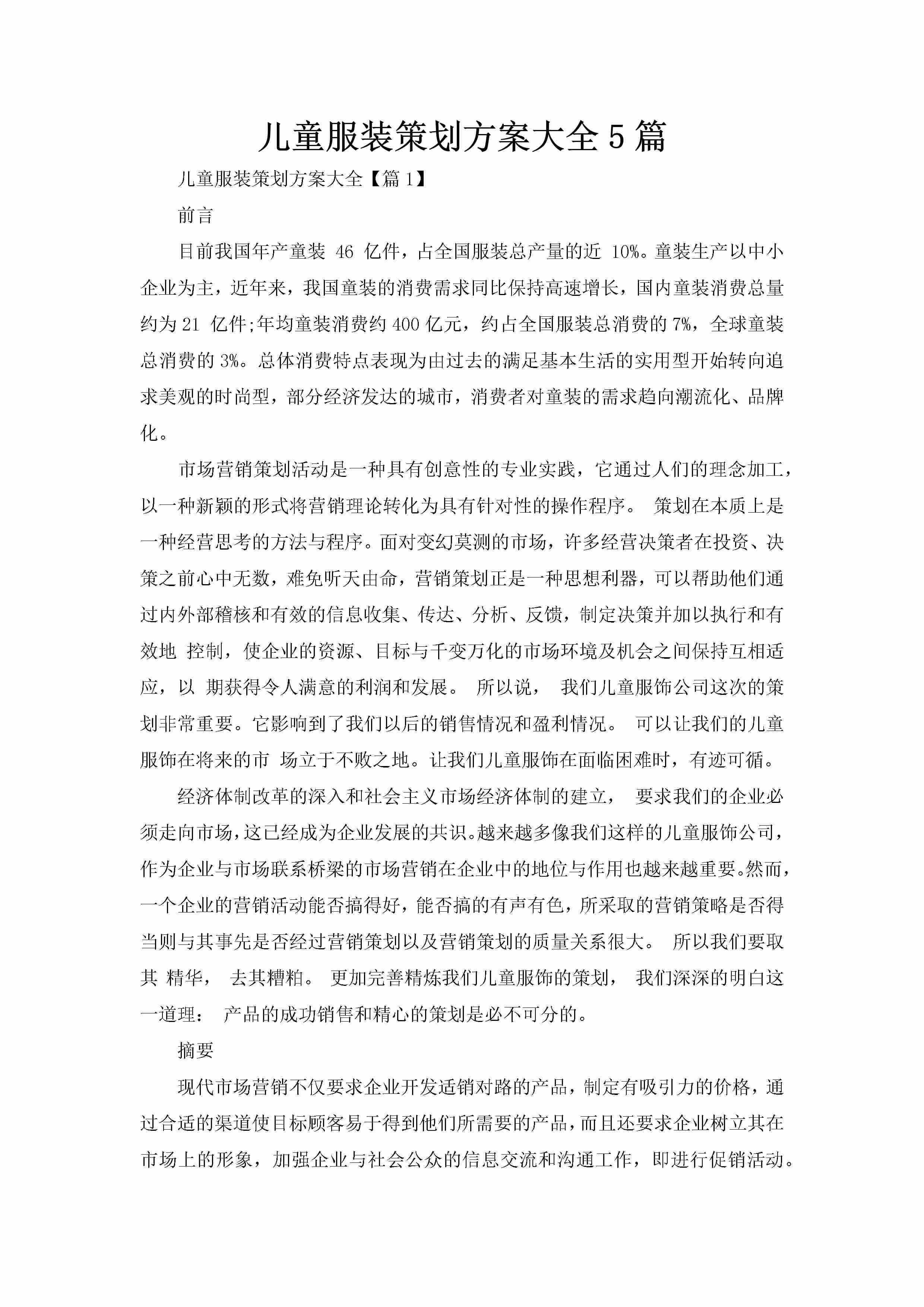 儿童服装策划方案大全5篇-聚给网