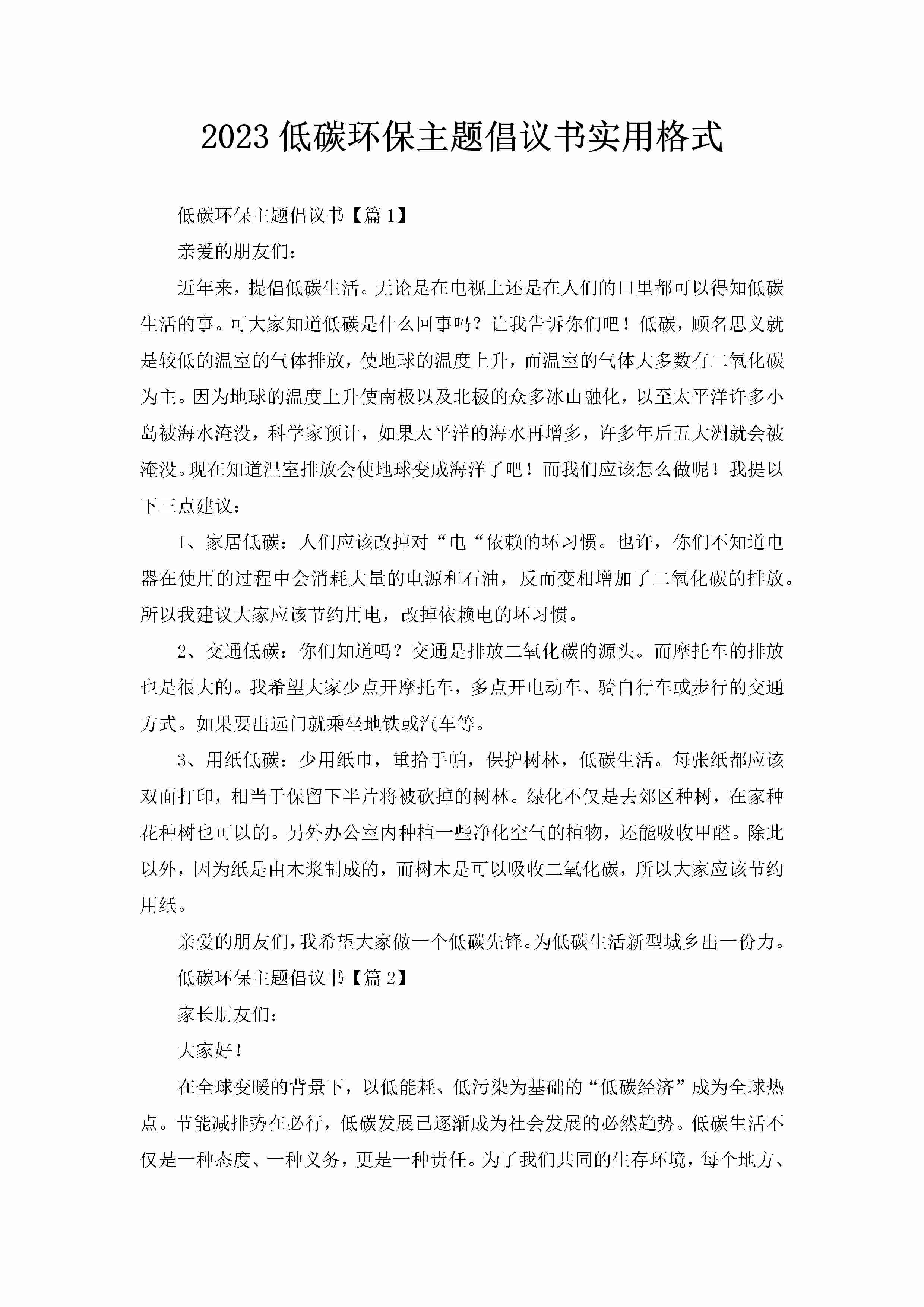 2023低碳环保主题倡议书实用格式-聚给网