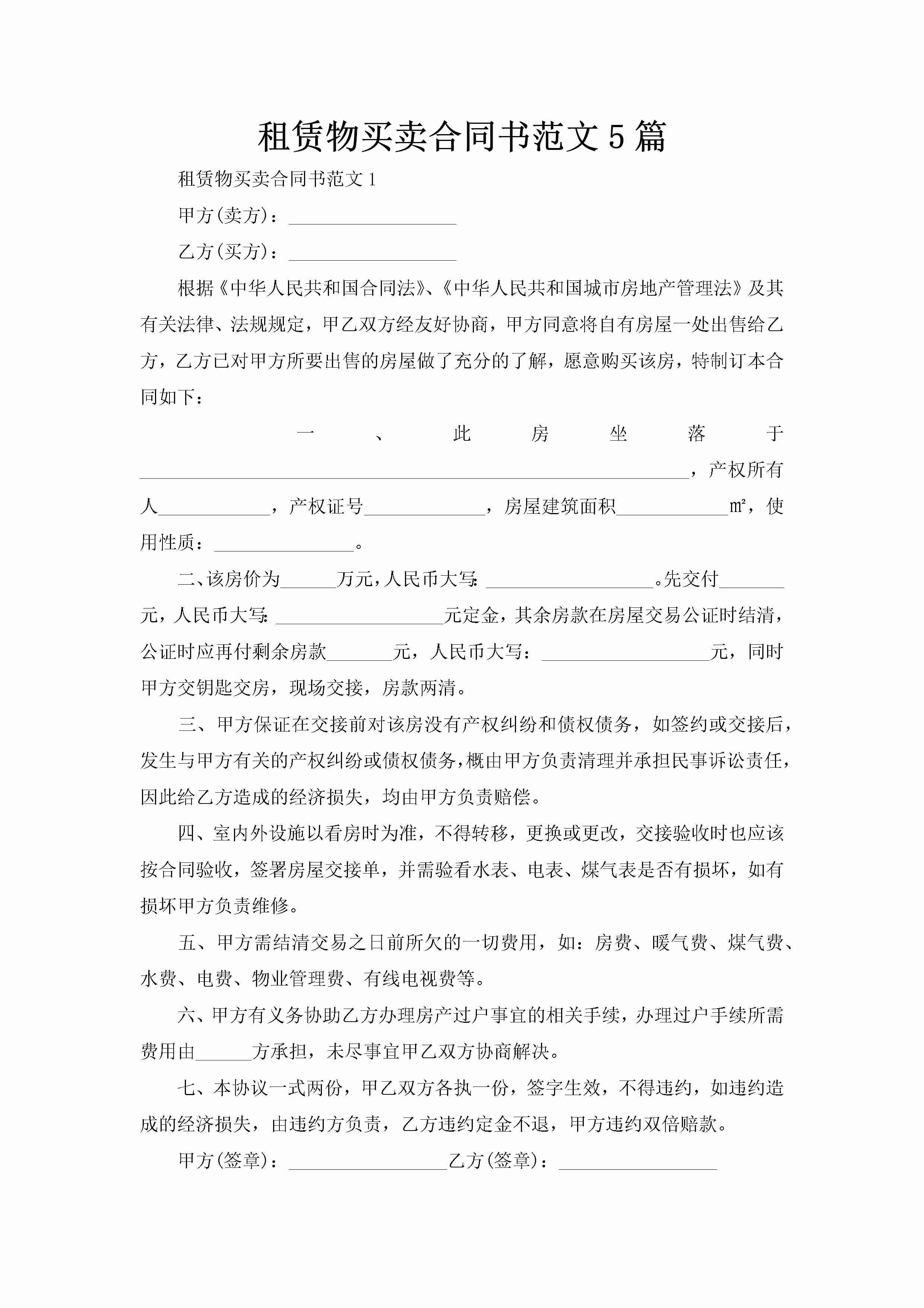 租赁物买卖合同书范文5篇-聚给网