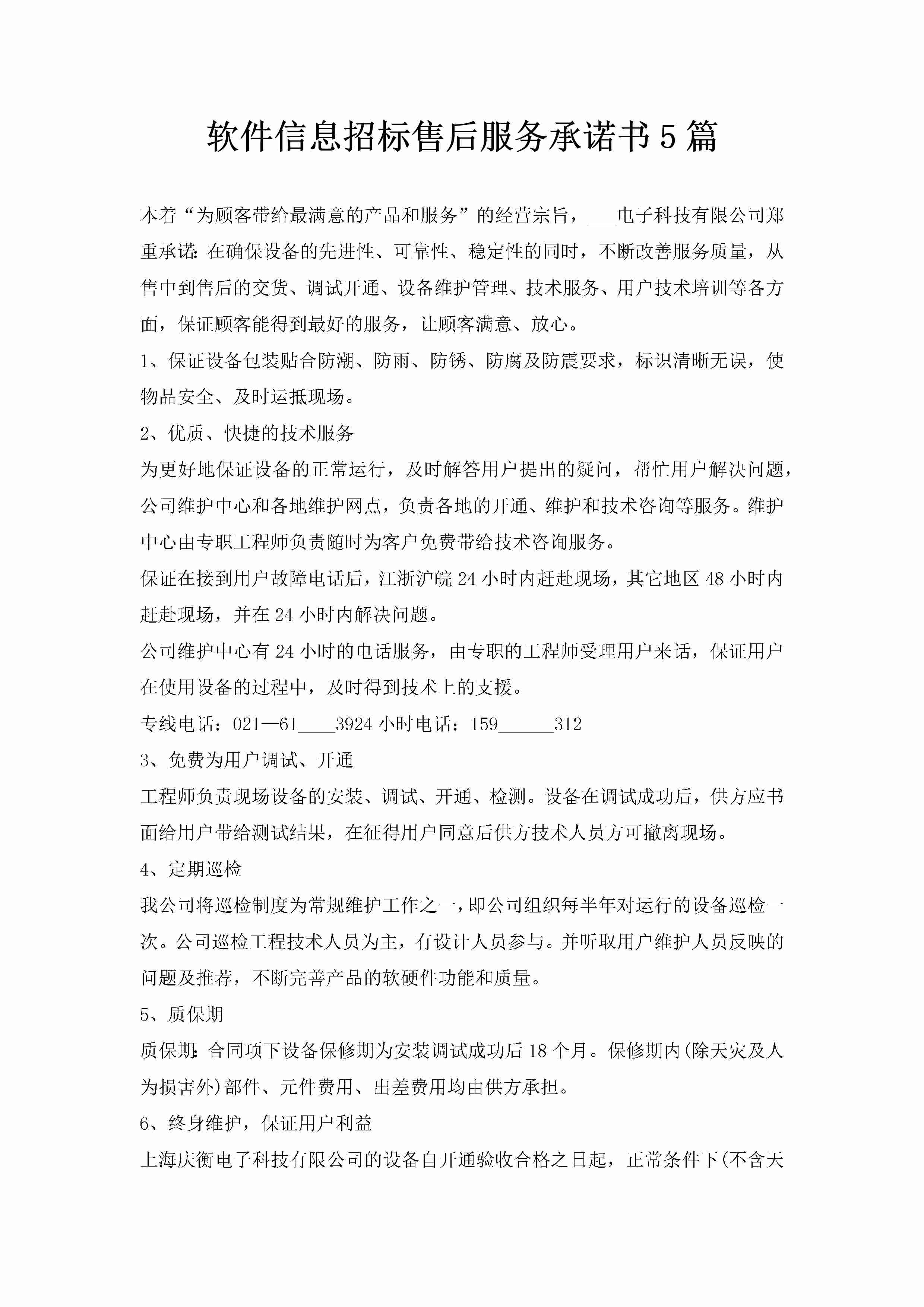 软件信息招标售后服务承诺书5篇-聚给网