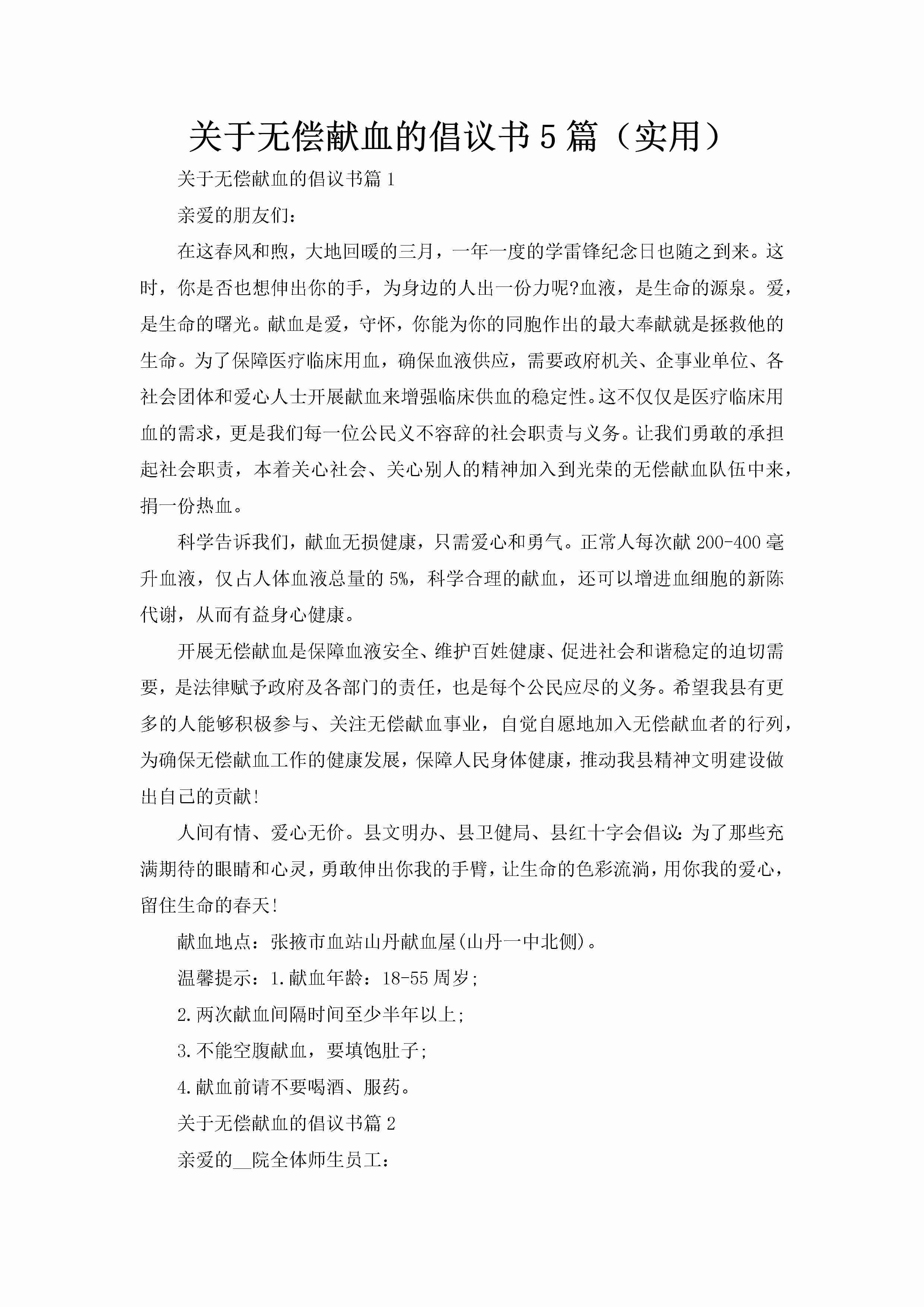 关于无偿献血的倡议书5篇（实用）-聚给网