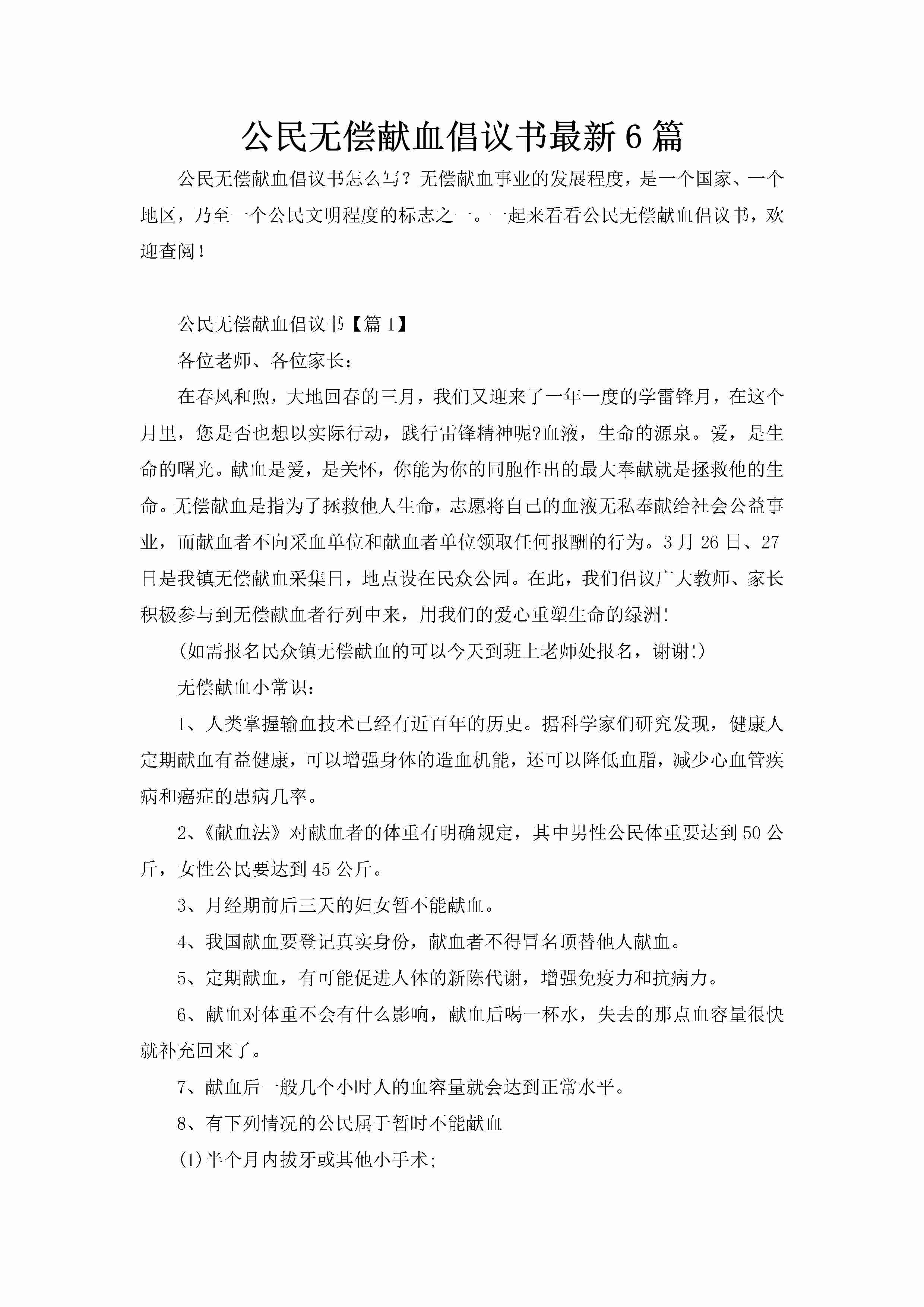 公民无偿献血倡议书最新6篇-聚给网