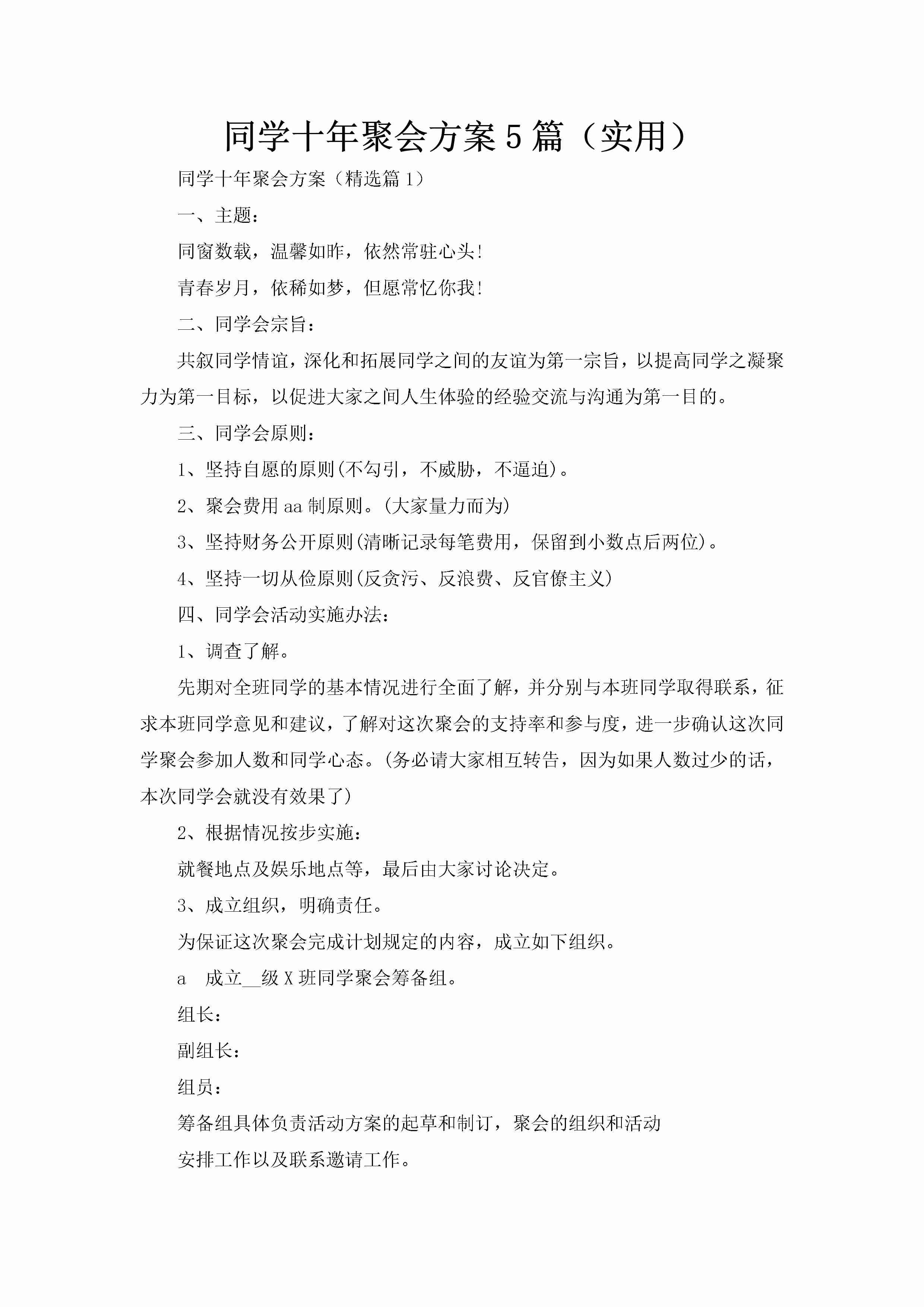 同学十年聚会方案5篇（实用）-聚给网