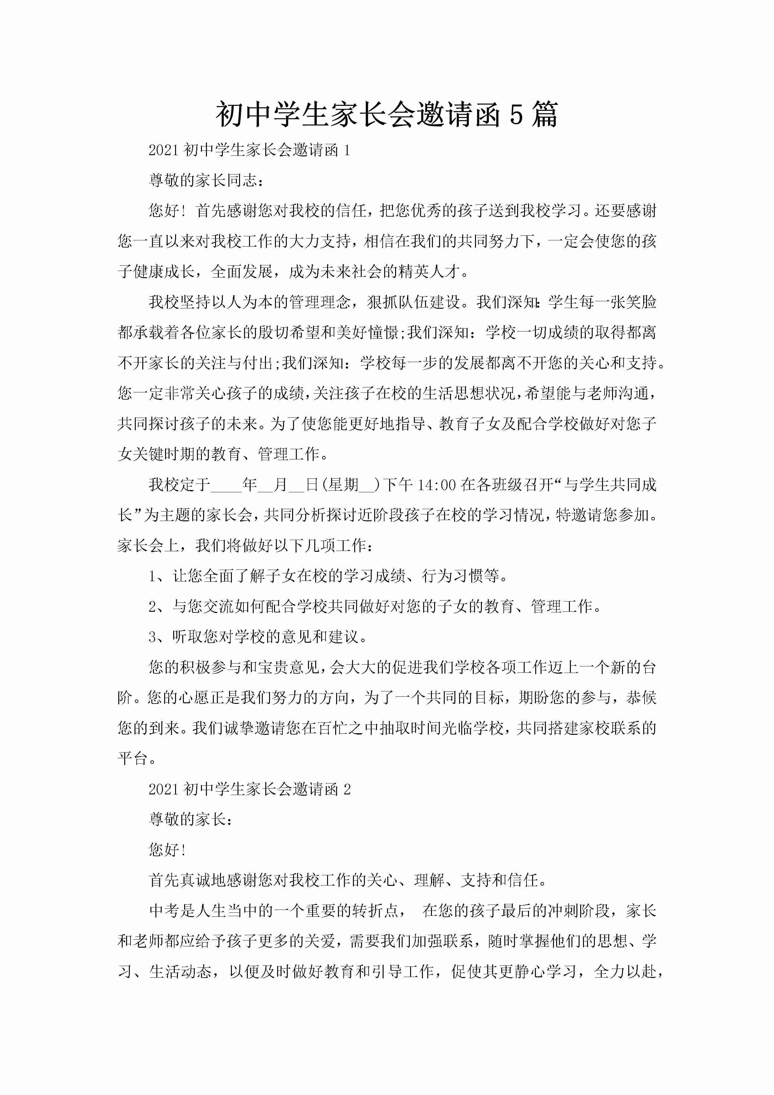 初中学生家长会邀请函5篇-聚给网