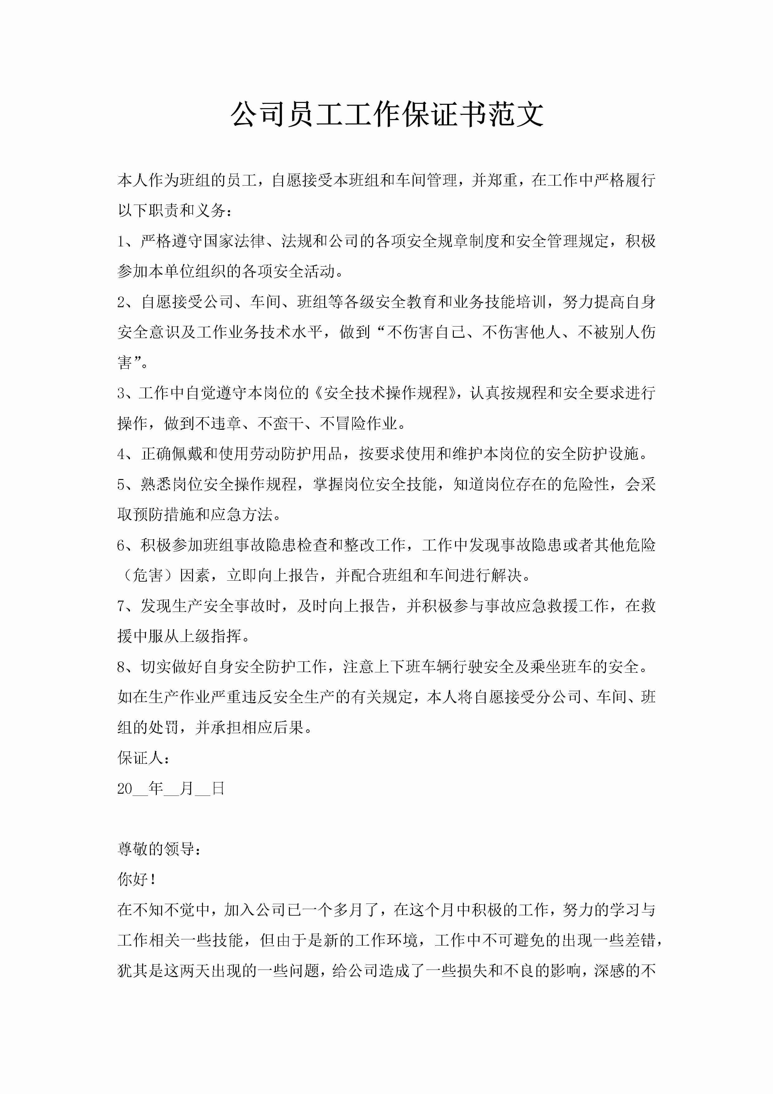 公司员工工作保证书范文-聚给网