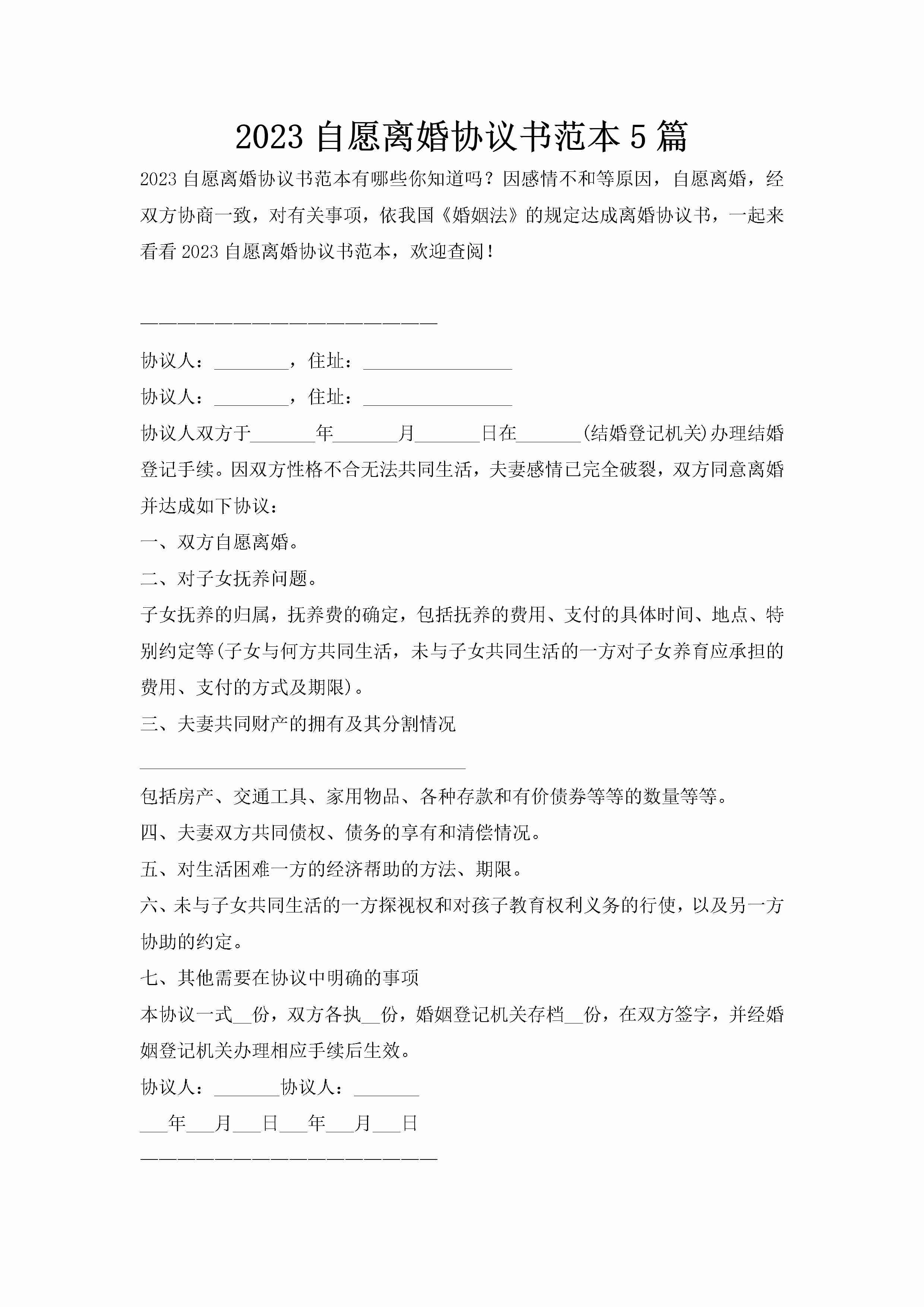 2023自愿离婚协议书范本5篇-聚给网