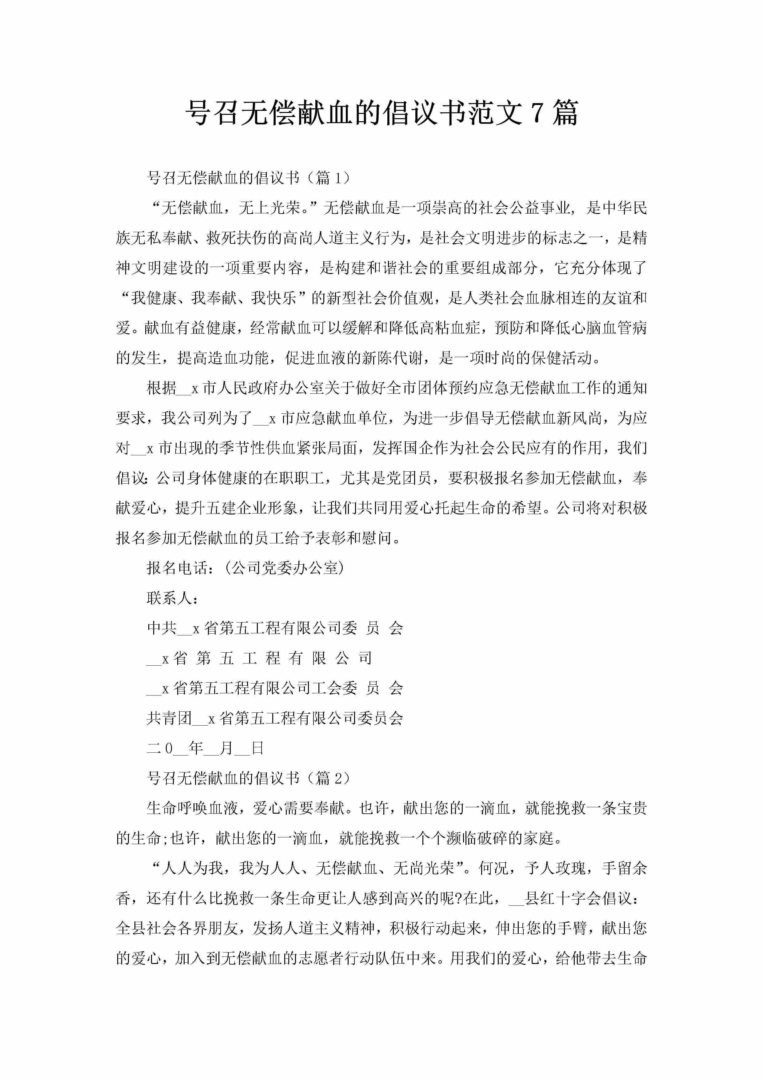 号召无偿献血的倡议书范文7篇-聚给网