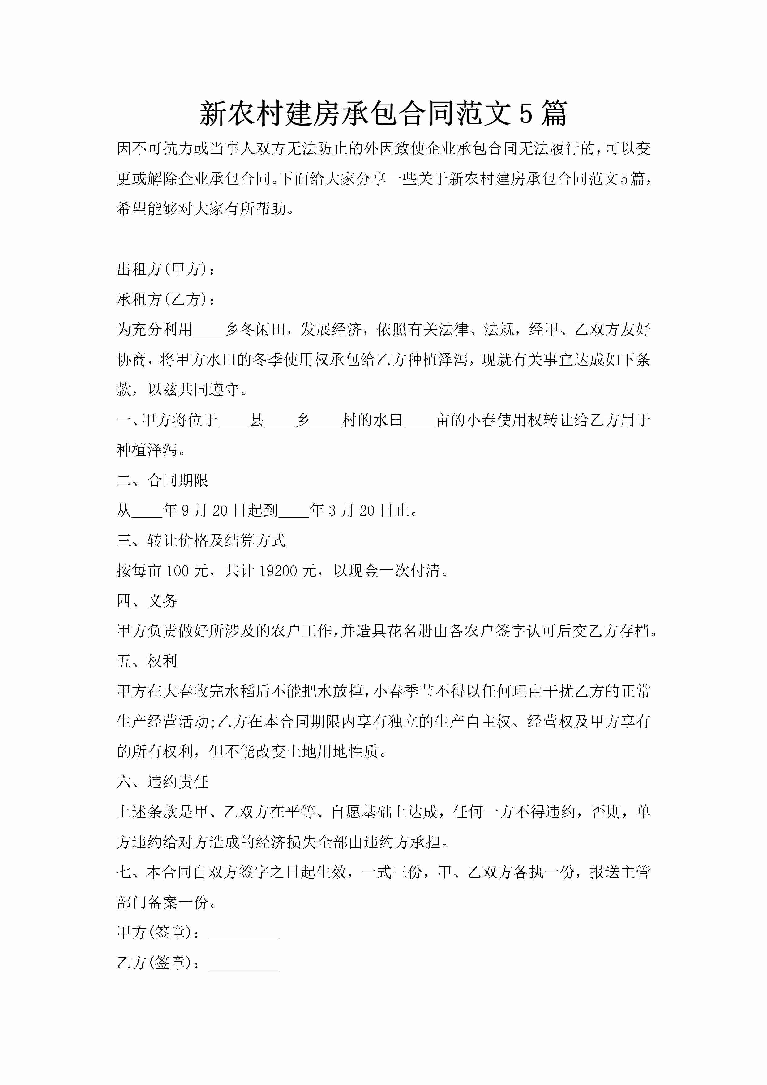 新农村建房承包合同范文5篇-聚给网