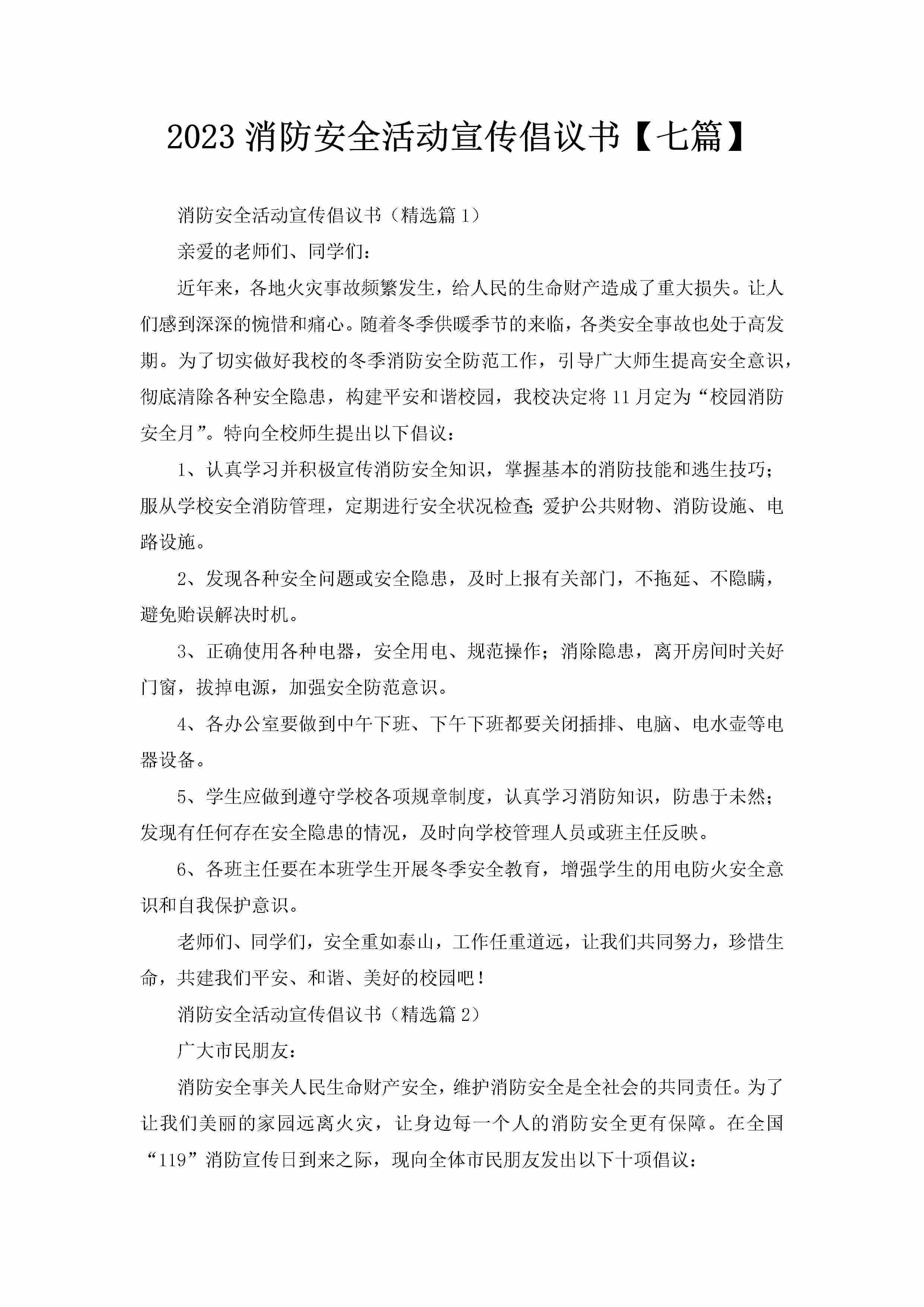 2023消防安全活动宣传倡议书【七篇】-聚给网