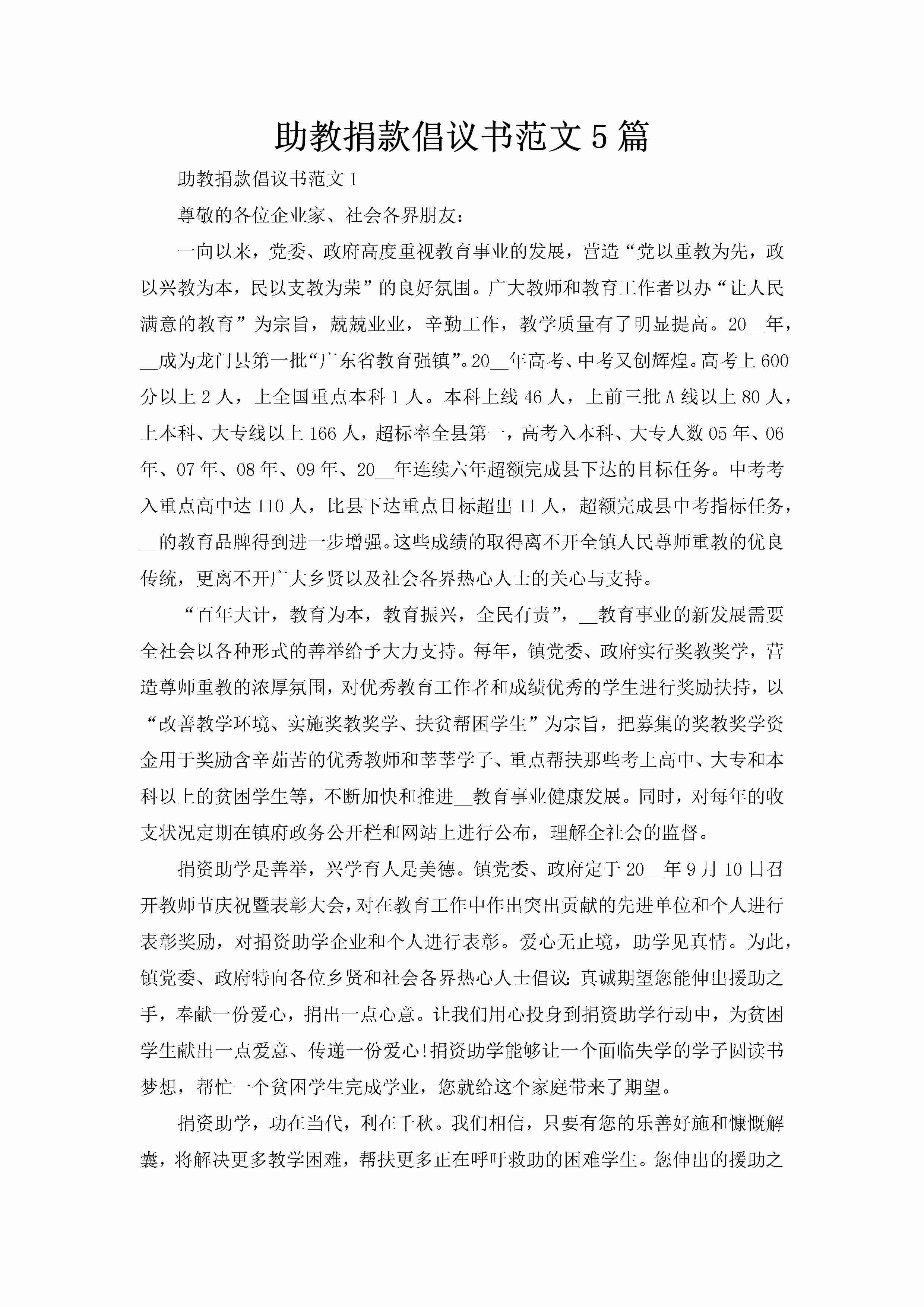 助教捐款倡议书范文5篇-聚给网