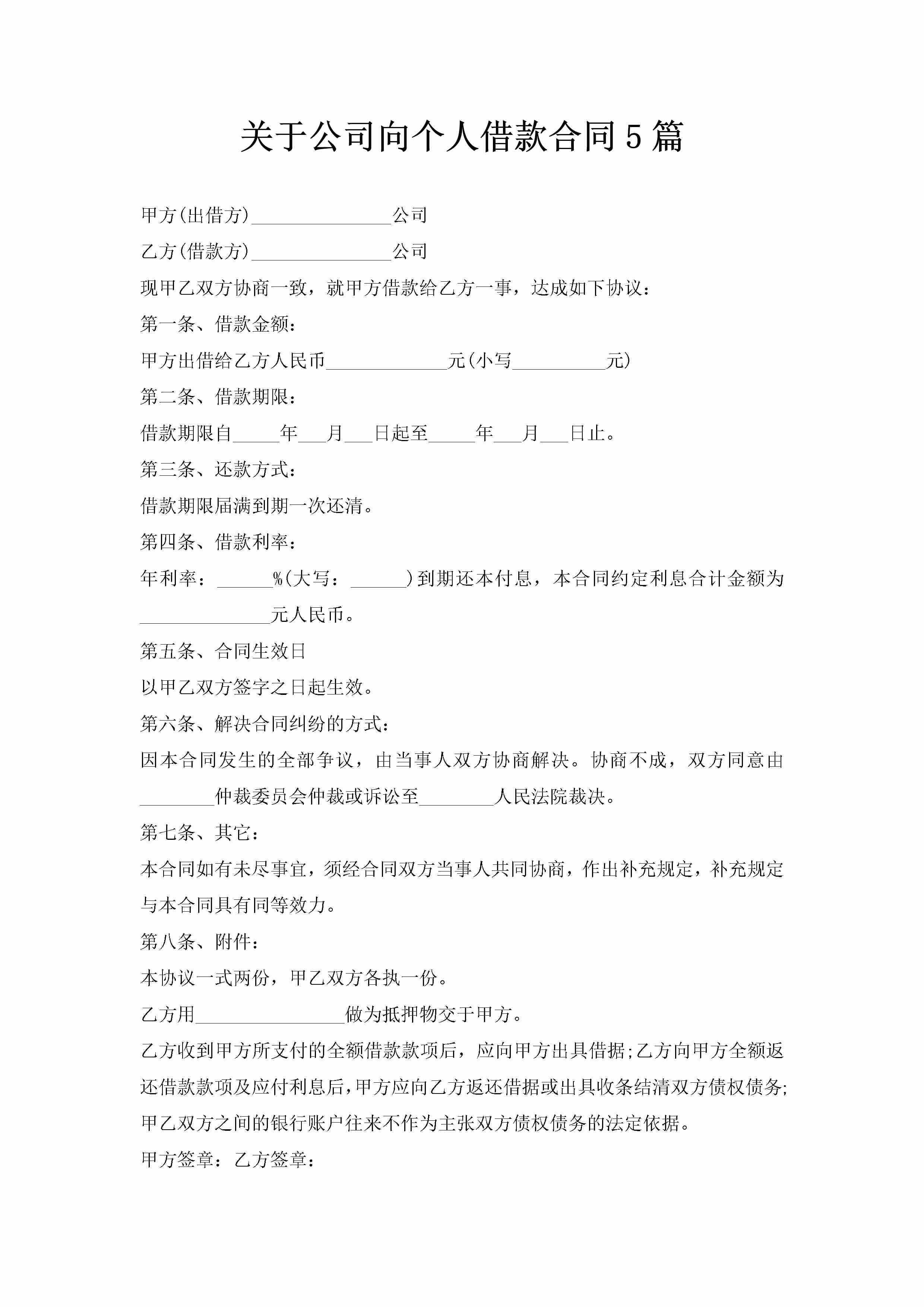 关于公司向个人借款合同5篇-聚给网