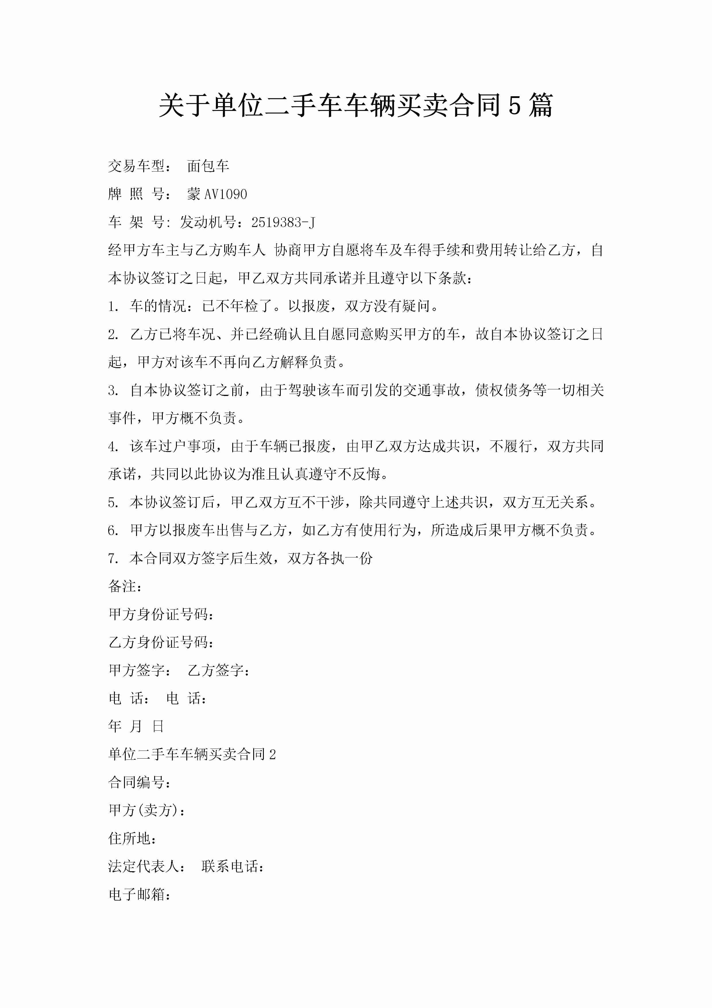 关于单位二手车车辆买卖合同5篇-聚给网