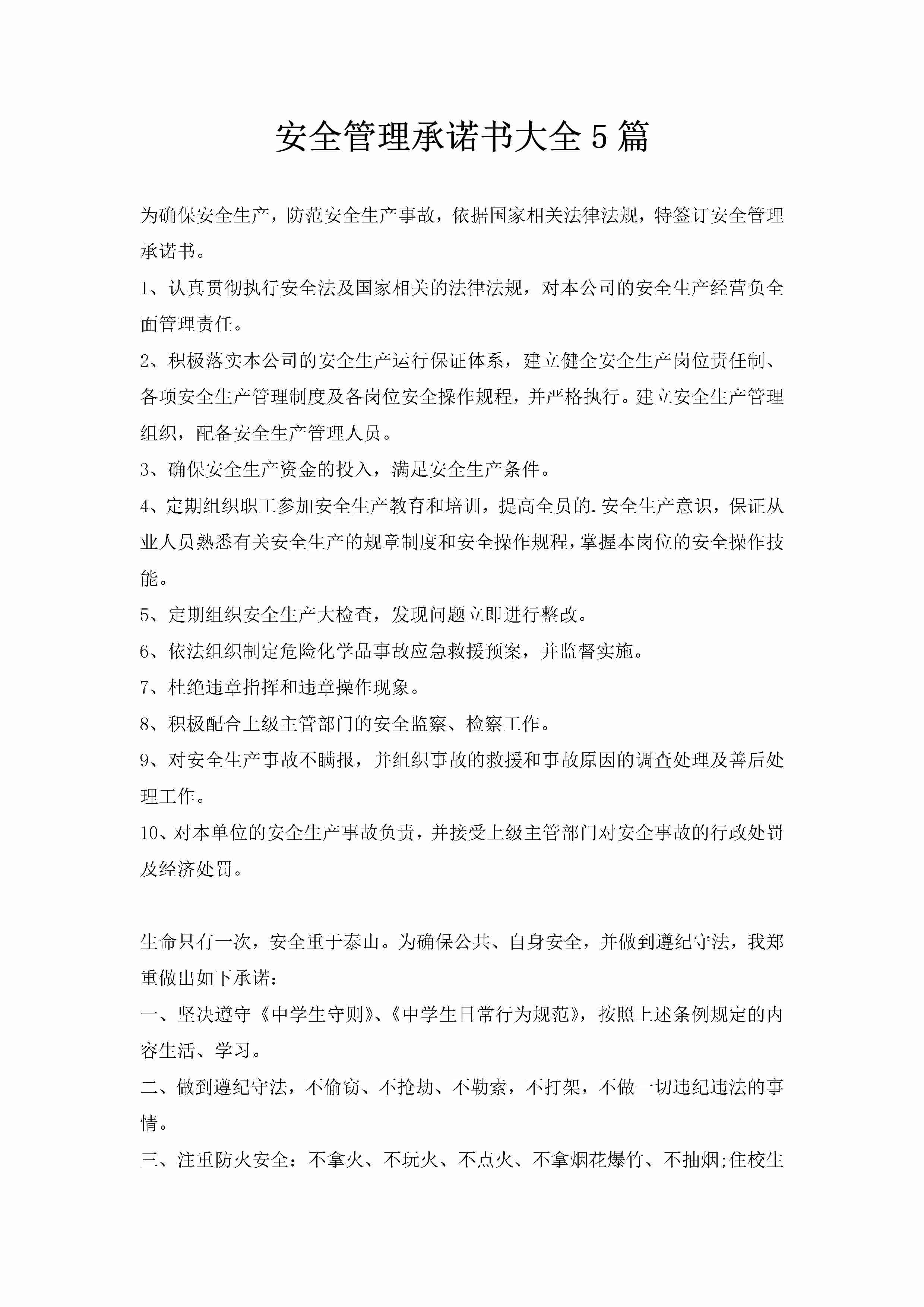 安全管理承诺书大全5篇-聚给网