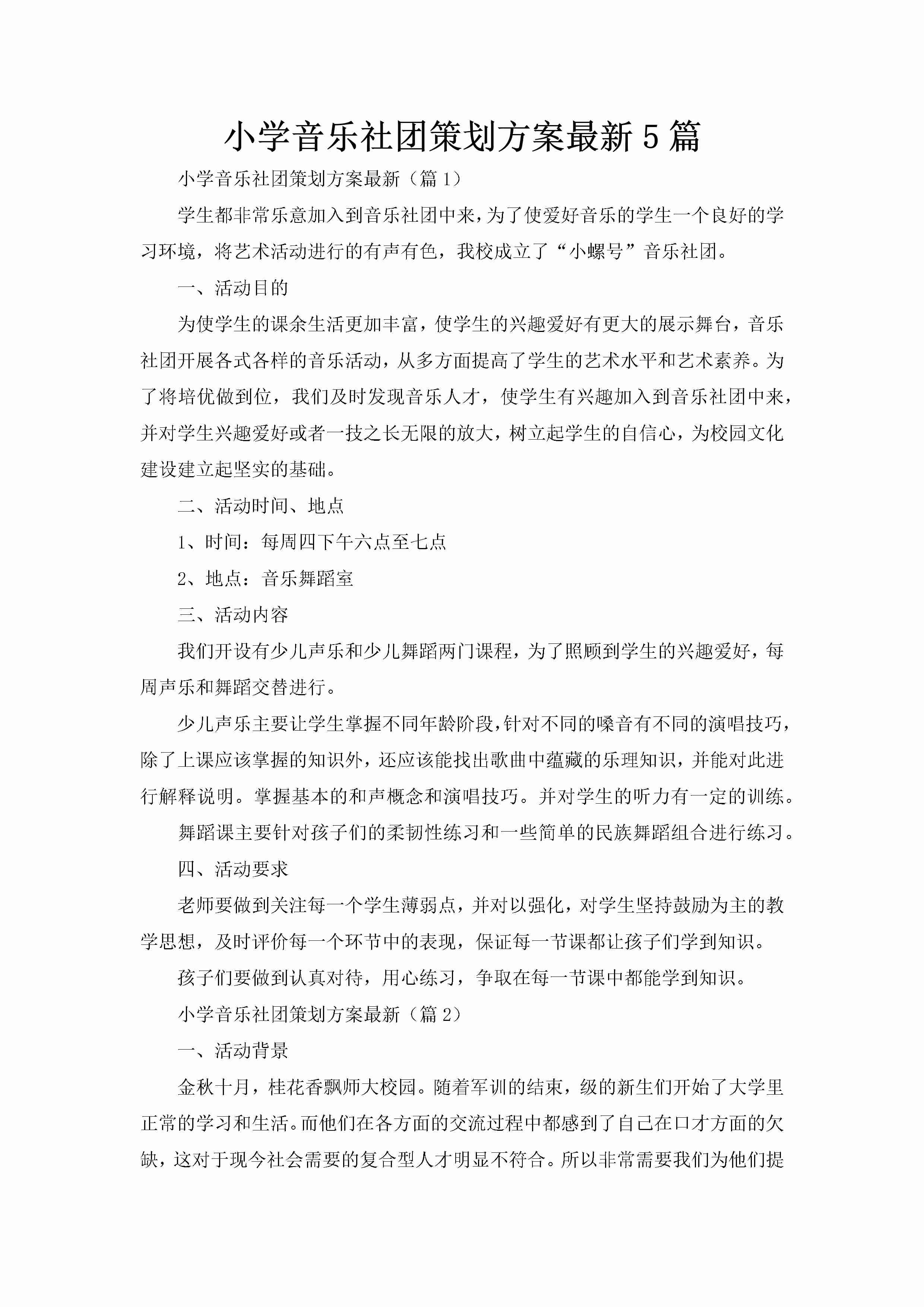 小学音乐社团策划方案最新5篇-聚给网