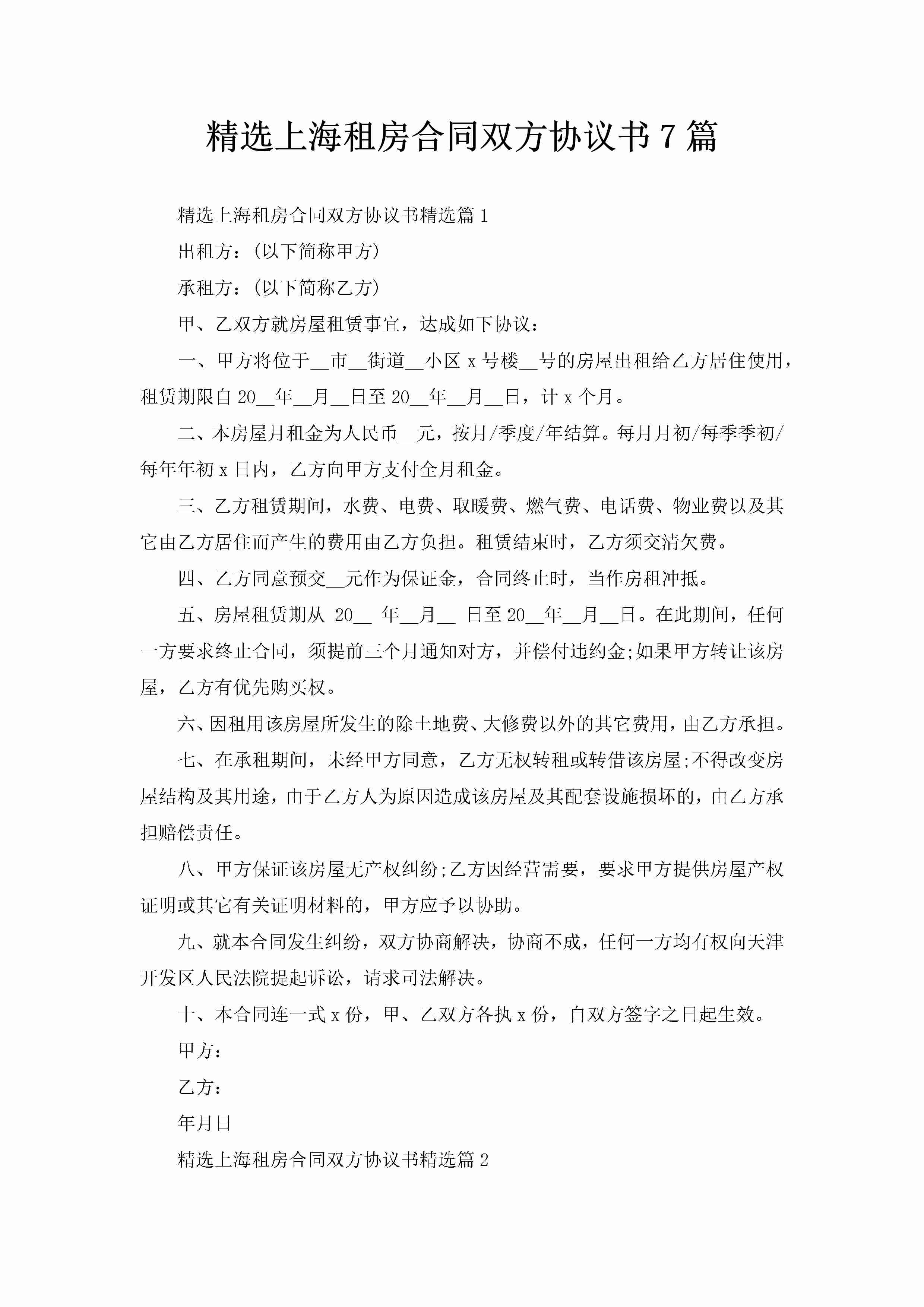 精选上海租房合同双方协议书7篇-聚给网