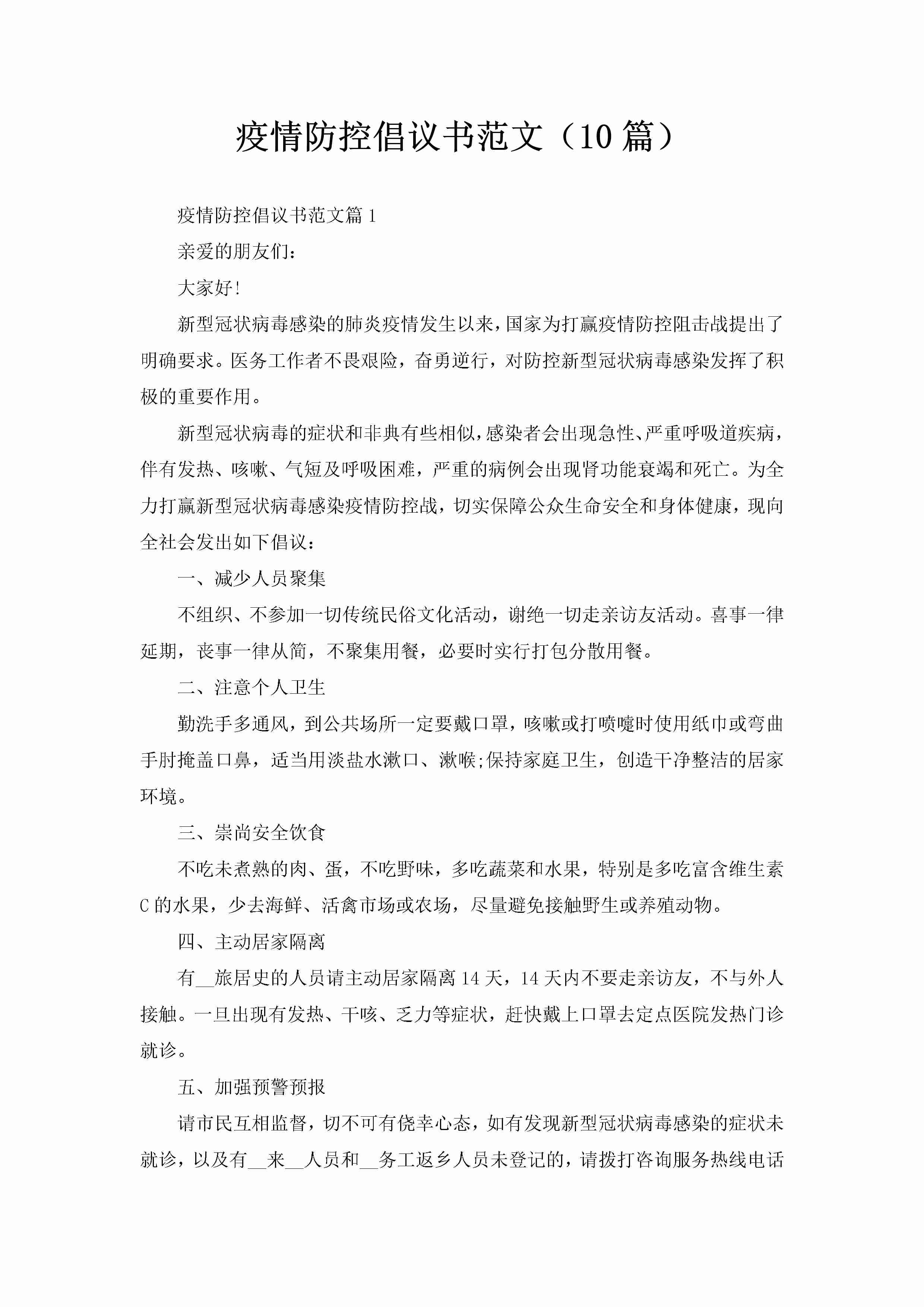 疫情防控倡议书范文（10篇）-聚给网