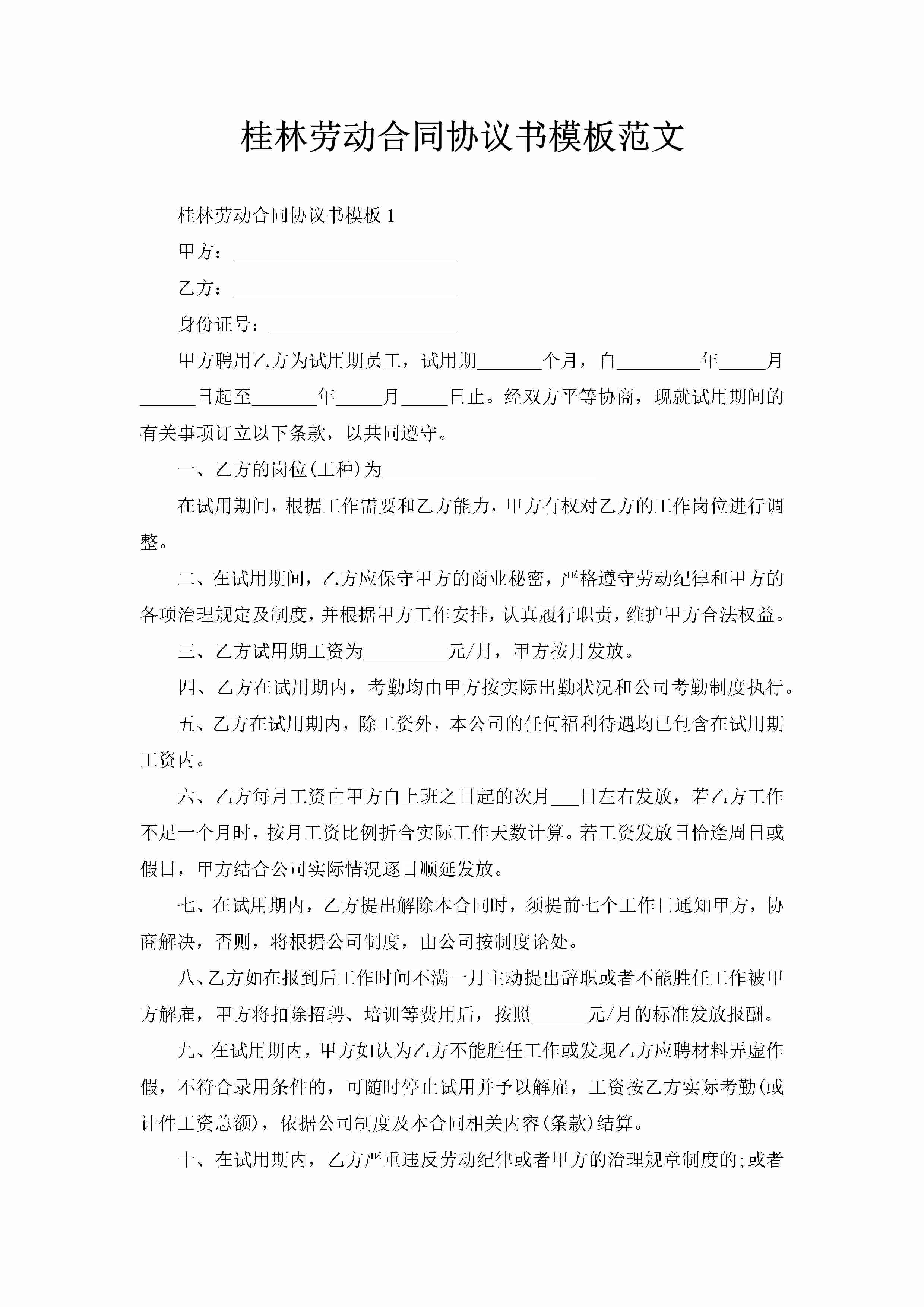 桂林劳动合同协议书模板范文-聚给网