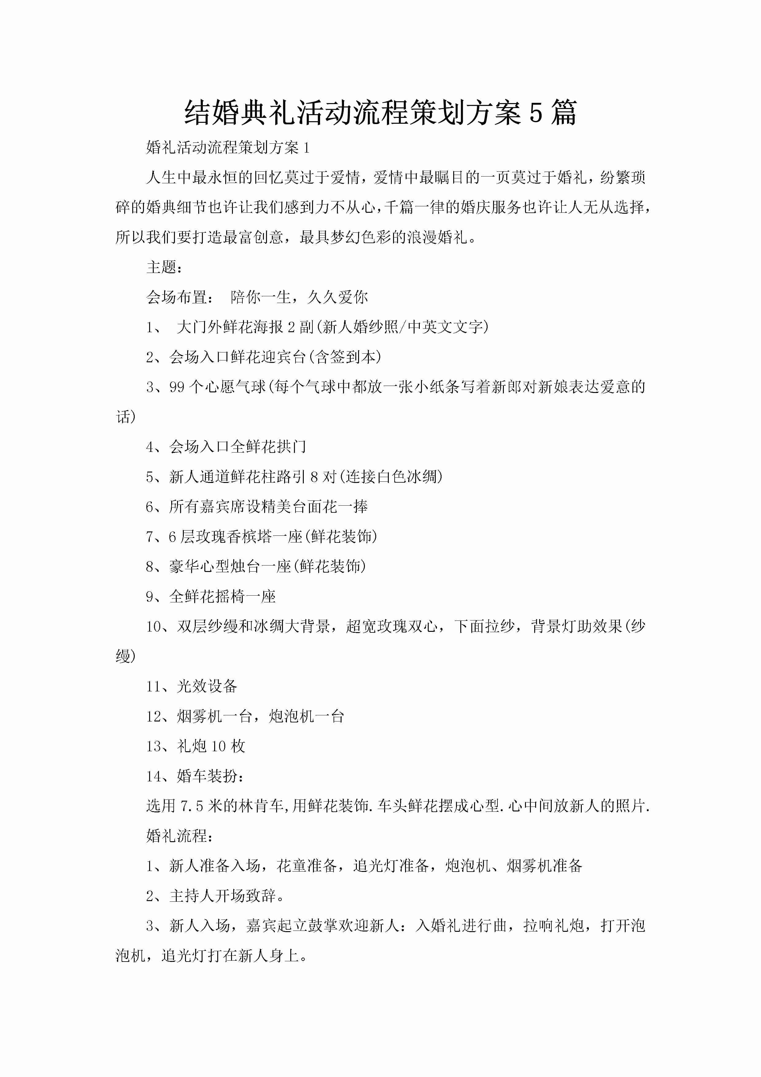 结婚典礼活动流程策划方案5篇-聚给网