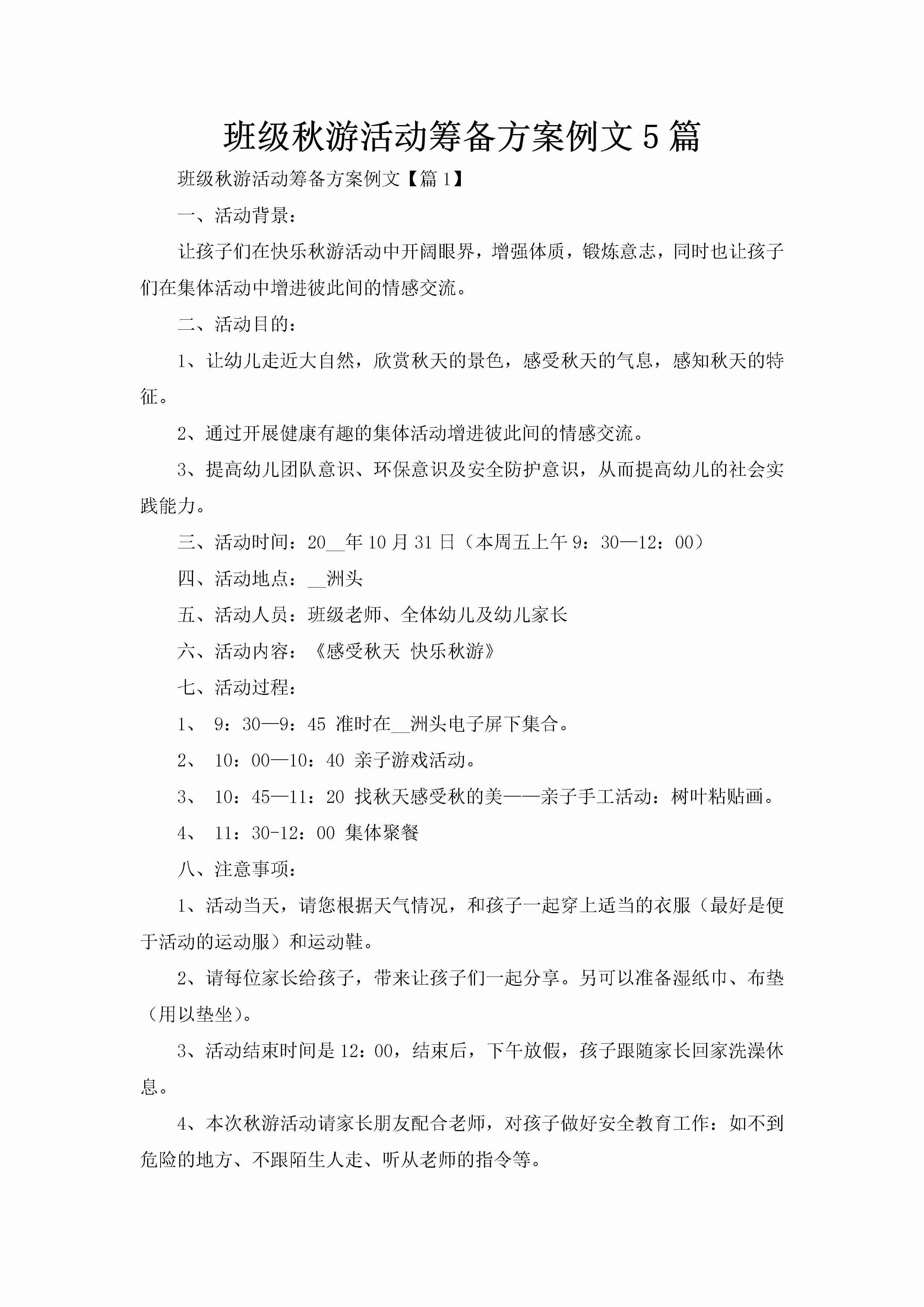 班级秋游活动筹备方案例文5篇-聚给网