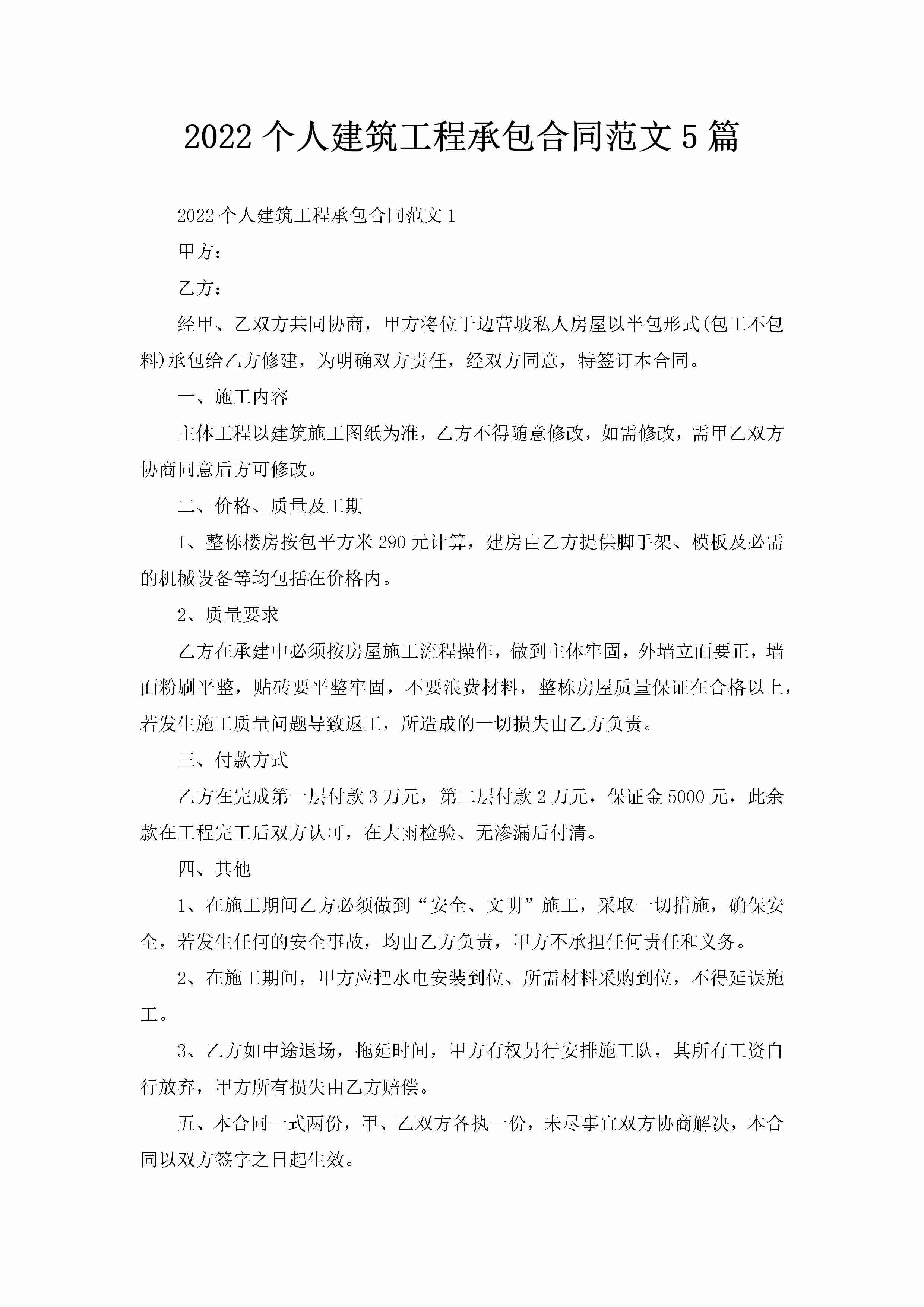 2022个人建筑工程承包合同范文5篇-聚给网