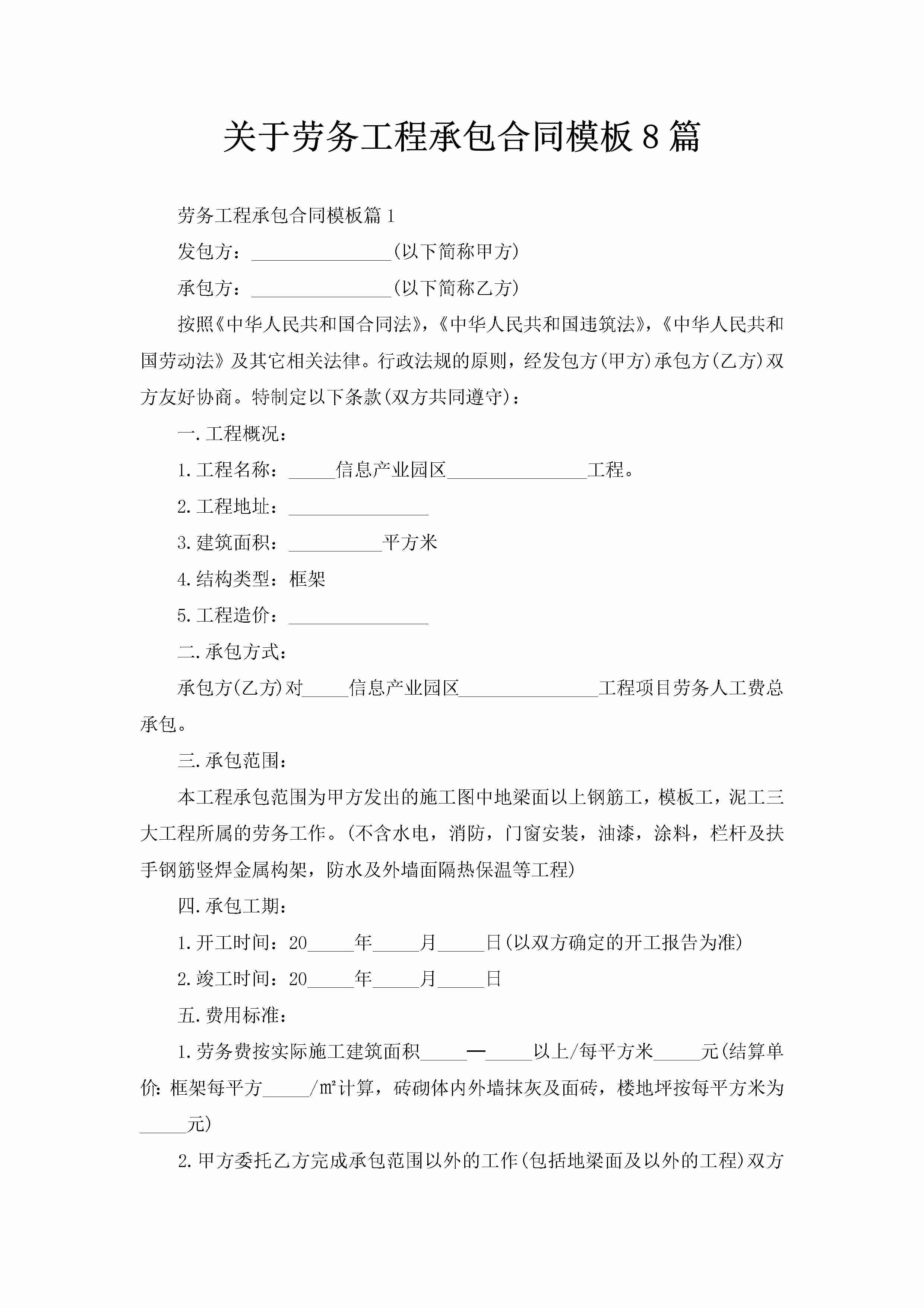 关于劳务工程承包合同模板8篇-聚给网