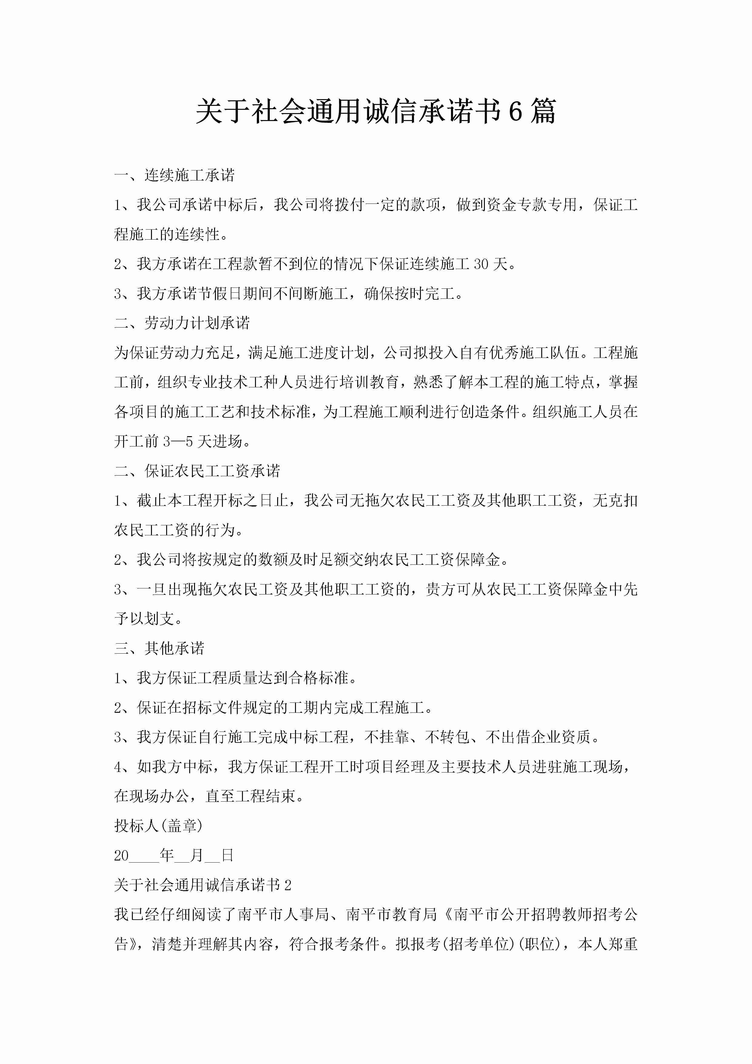 关于社会通用诚信承诺书6篇-聚给网